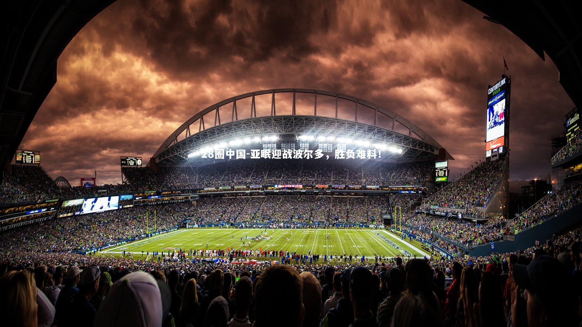 亚眠迎战波尔多,胜负难料!