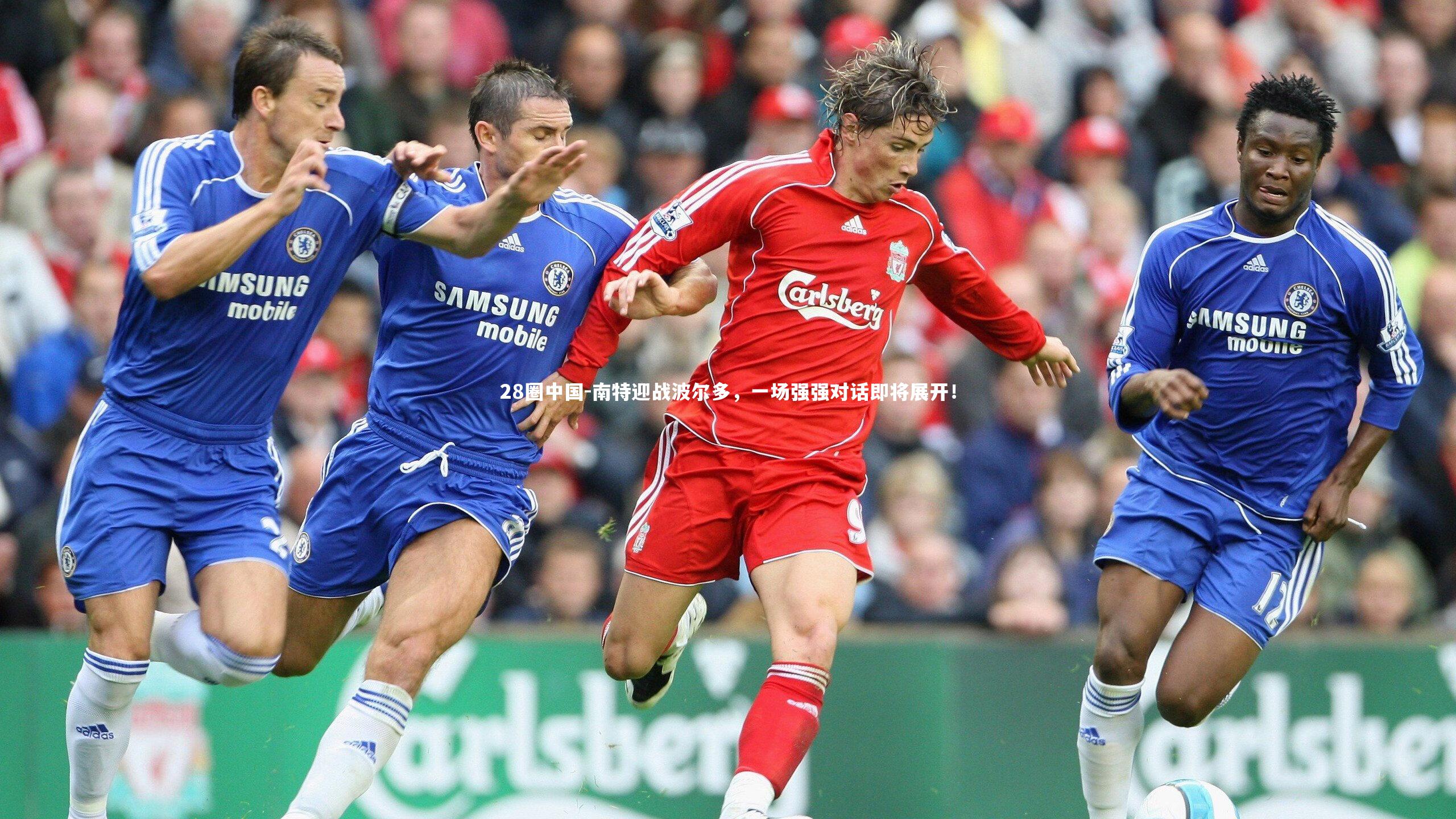 南特迎战波尔多，一场强强对话即将展开！