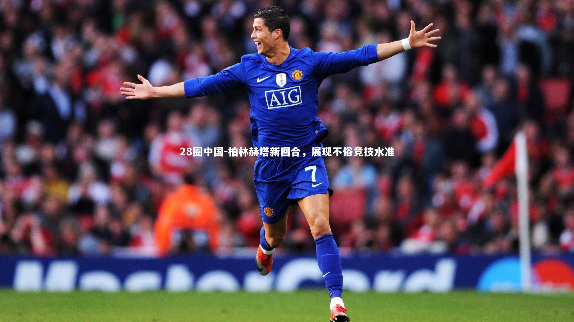 28圈中国-柏林赫塔新回合，展现不俗竞技水准