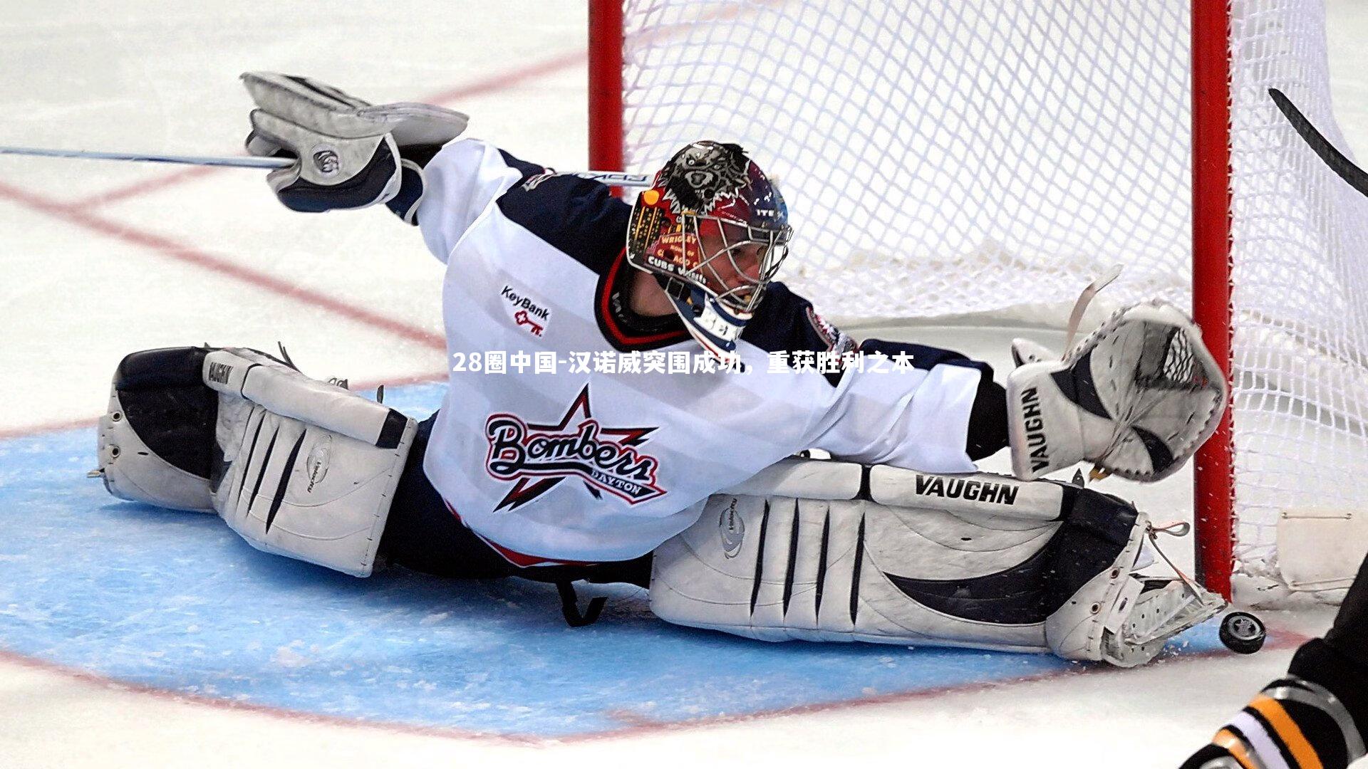 汉诺威突围成功，重获胜利之本