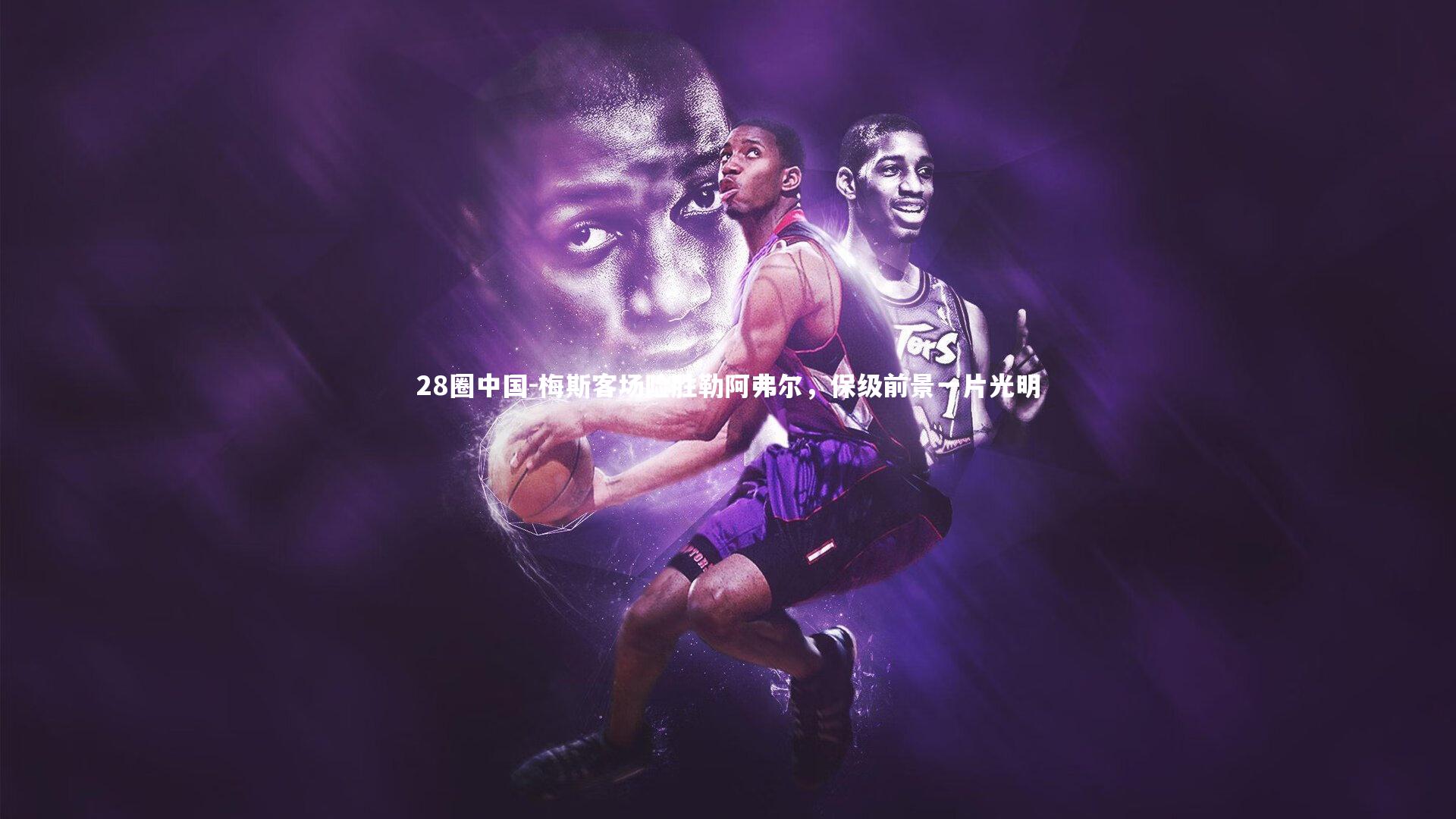 梅斯客场险胜勒阿弗尔,保级前景一片光明