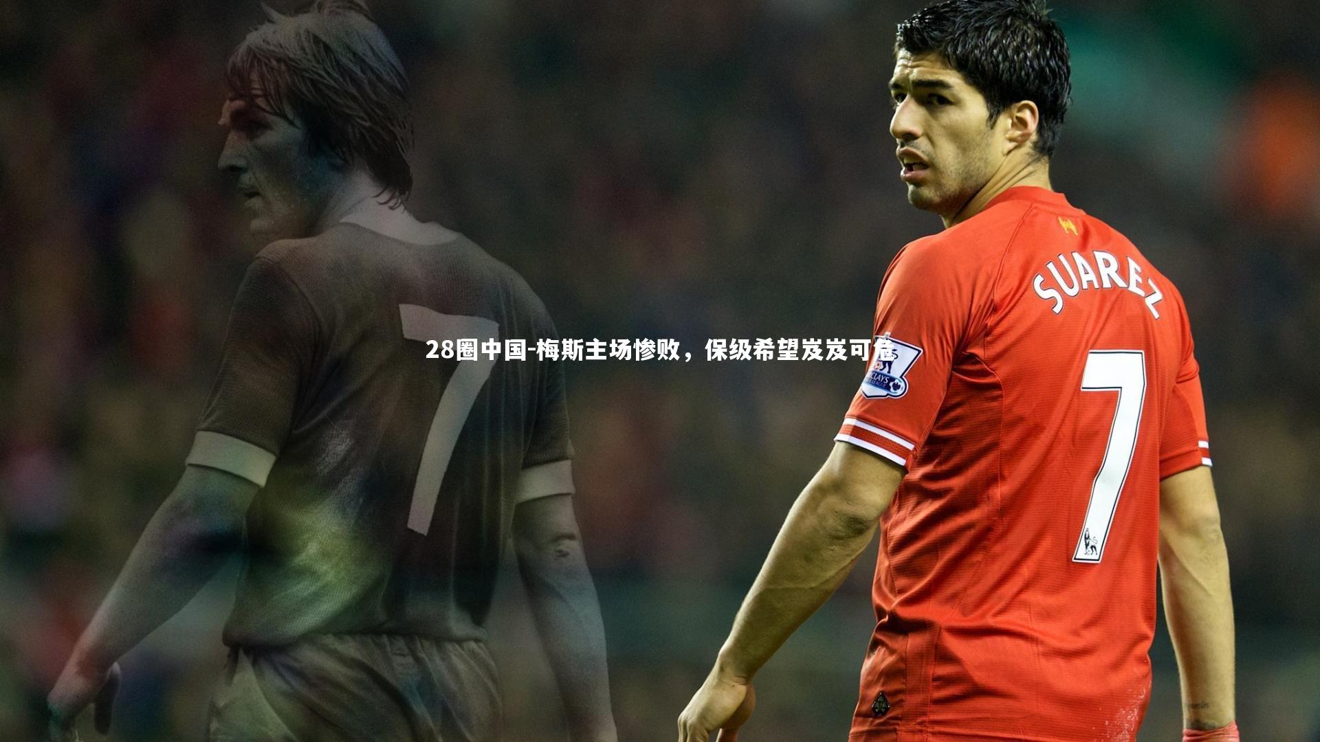 28圈中国-梅斯主场惨败，保级希望岌岌可危