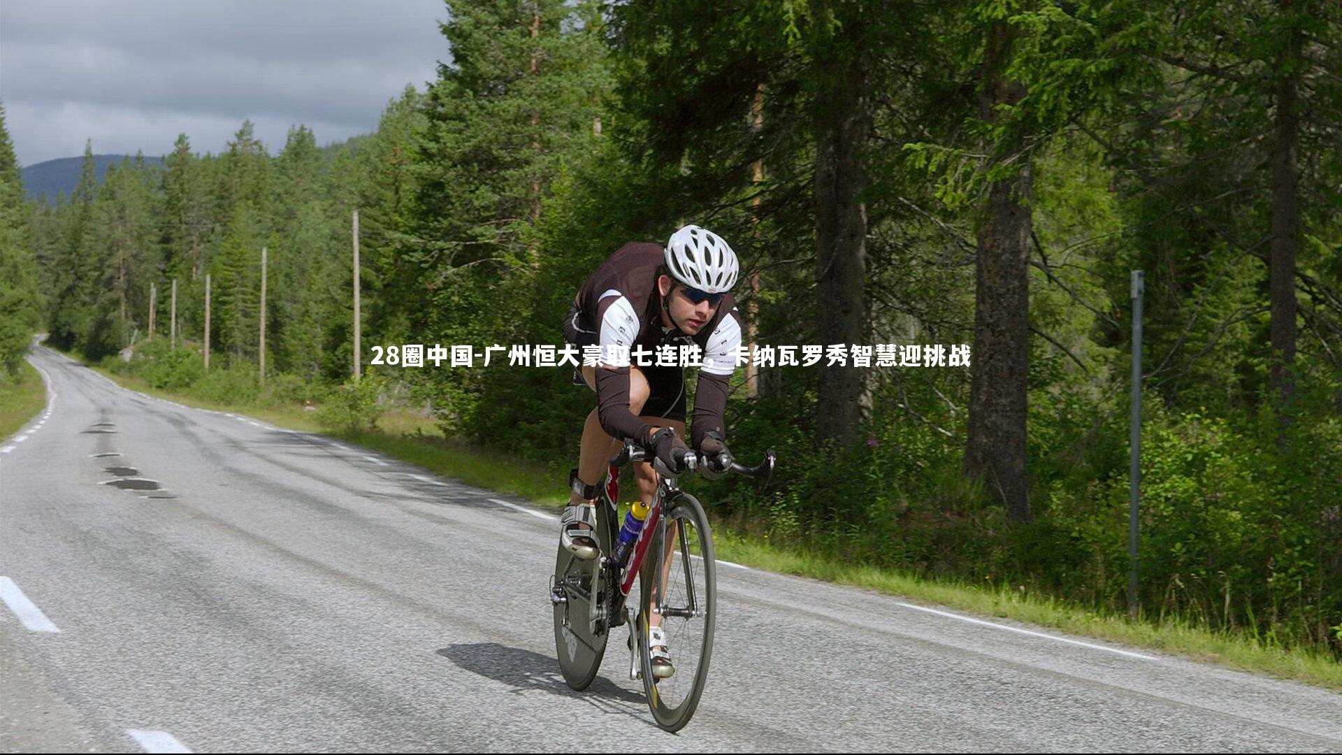 广州恒大豪取七连胜，卡纳瓦罗秀智慧迎挑战