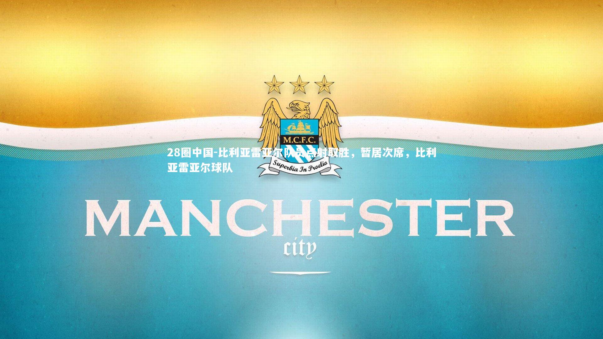 比利亚雷亚尔队员点射取胜，暂居次席，比利亚雷亚尔球队