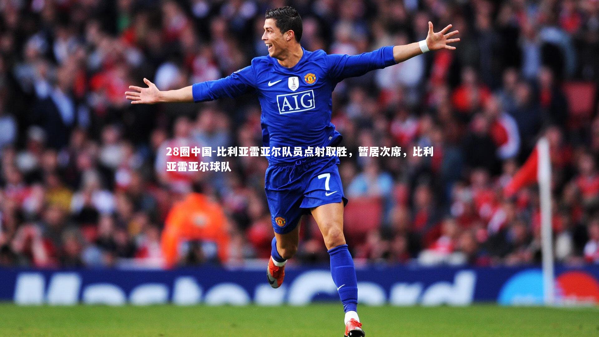 比利亚雷亚尔队员点射取胜，暂居次席，比利亚雷亚尔球队