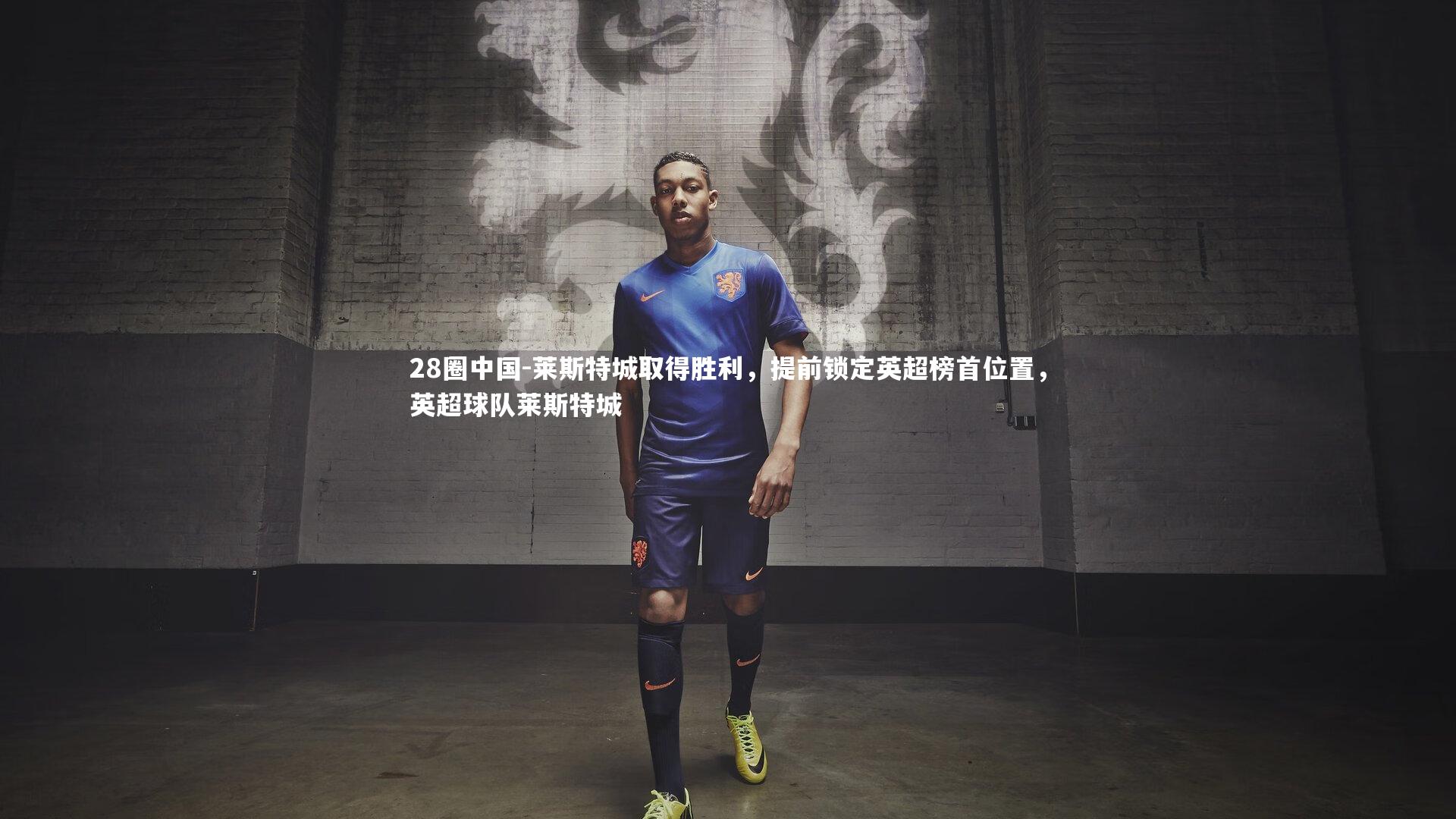 莱斯特城取得胜利，提前锁定英超榜首位置，英超球队莱斯特城