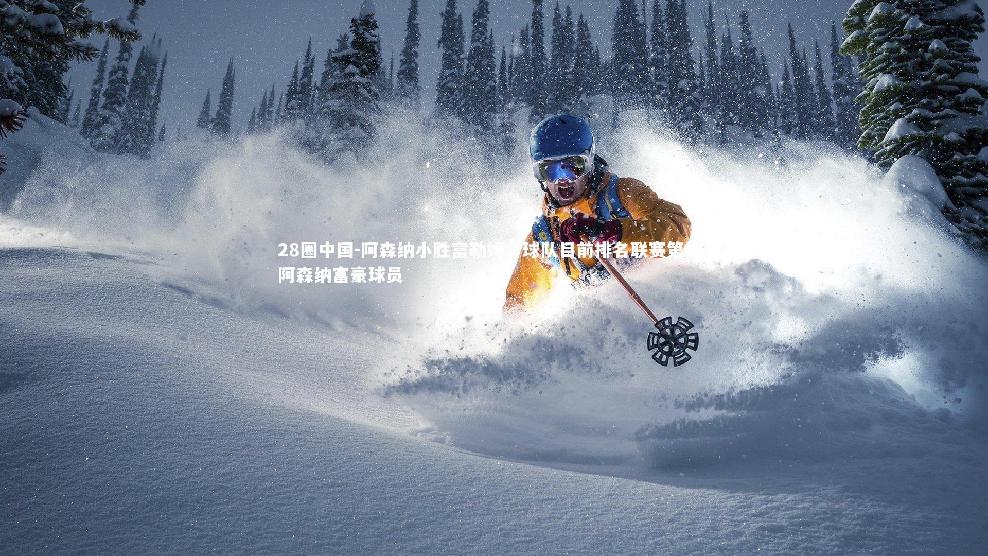 阿森纳小胜富勒姆，球队目前排名联赛第三，阿森纳富豪球员