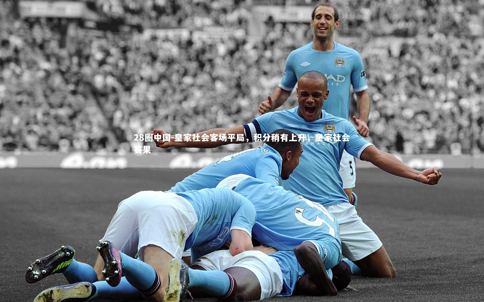 皇家社会客场平局，积分稍有上升，皇家社会赛果