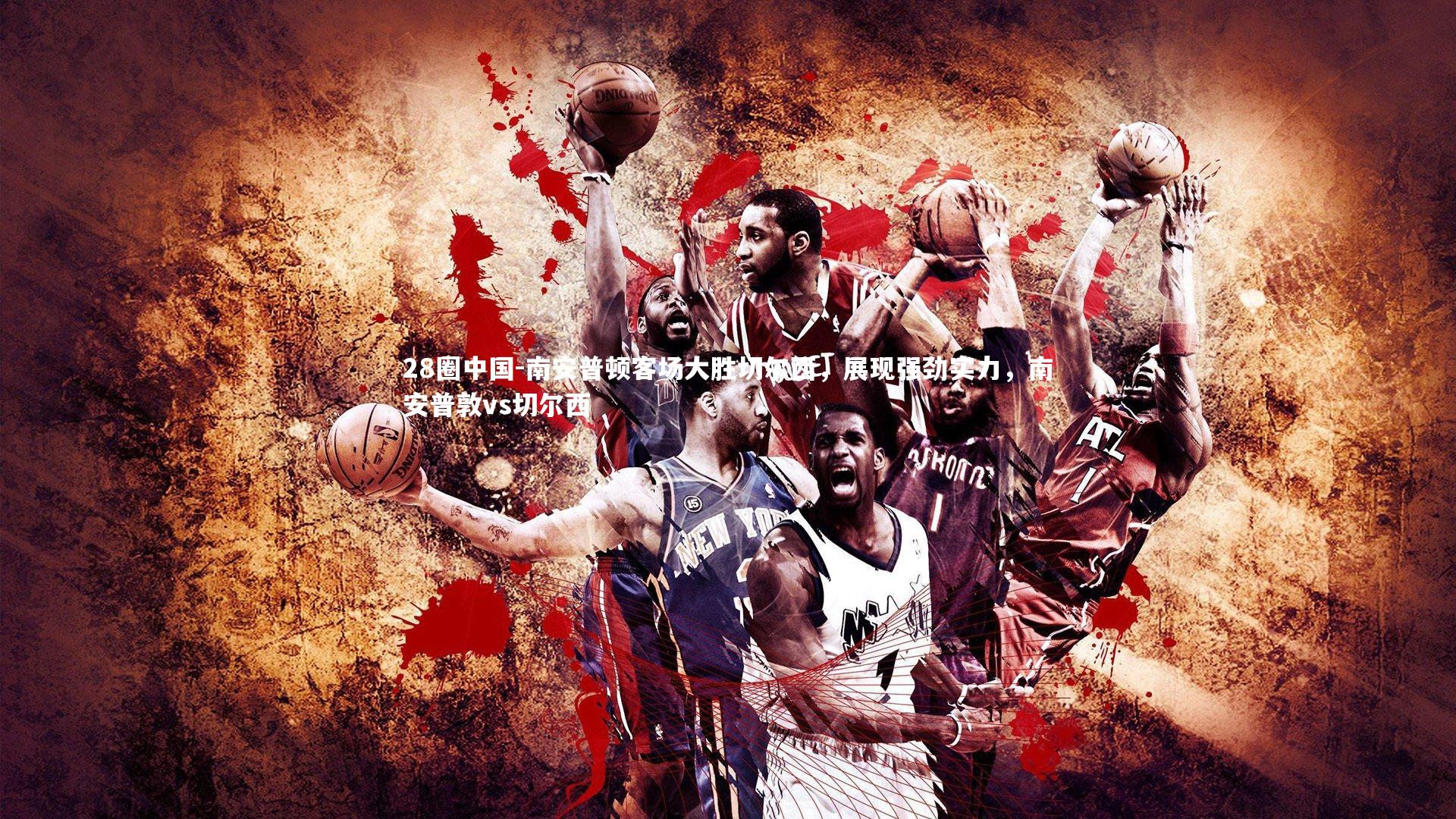 南安普顿客场大胜切尔西，展现强劲实力，南安普敦vs切尔西