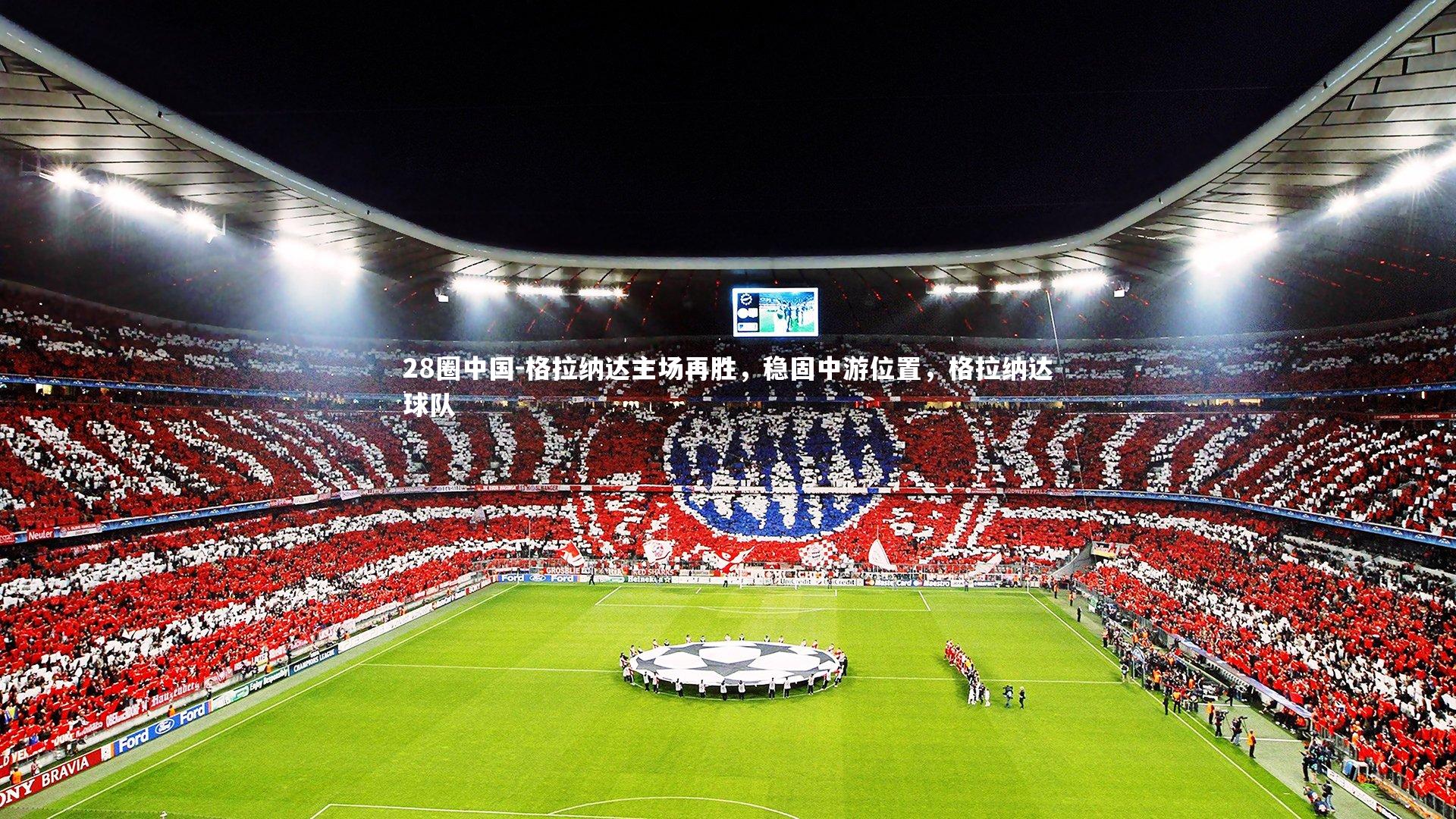 格拉纳达主场再胜，稳固中游位置，格拉纳达球队