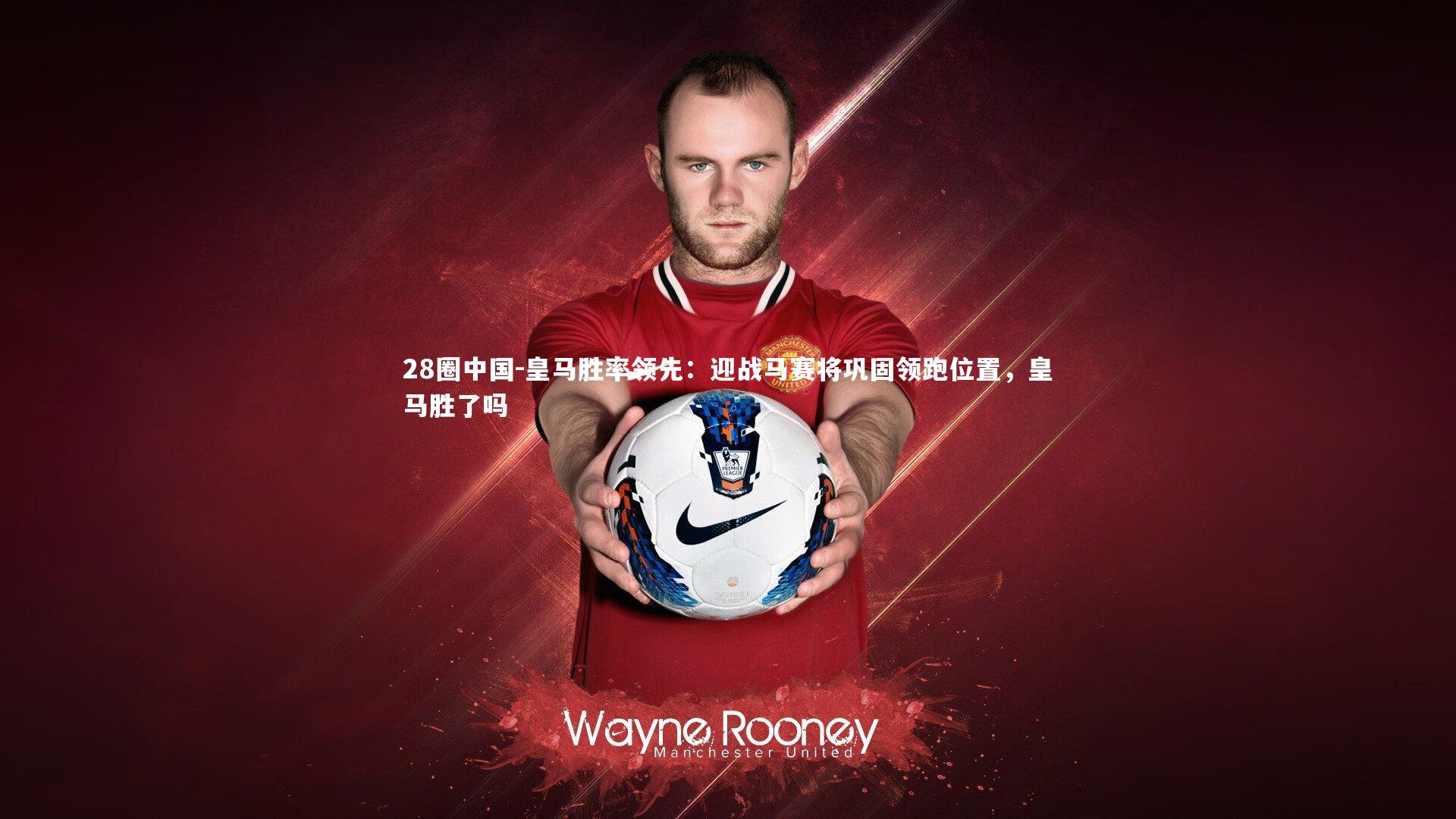 皇马胜率领先：迎战马赛将巩固领跑位置，皇马胜了吗