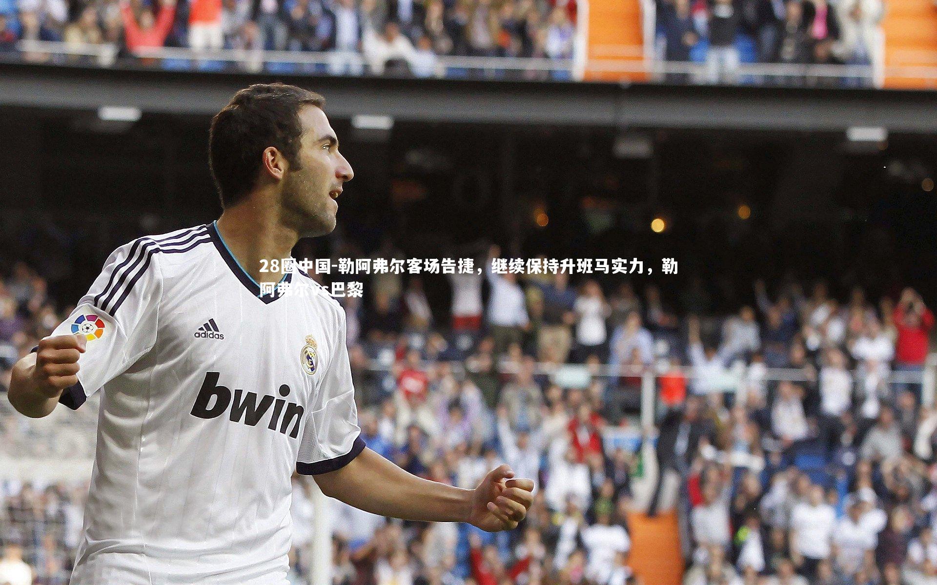 勒阿弗尔客场告捷，继续保持升班马实力，勒阿弗尔vs巴黎