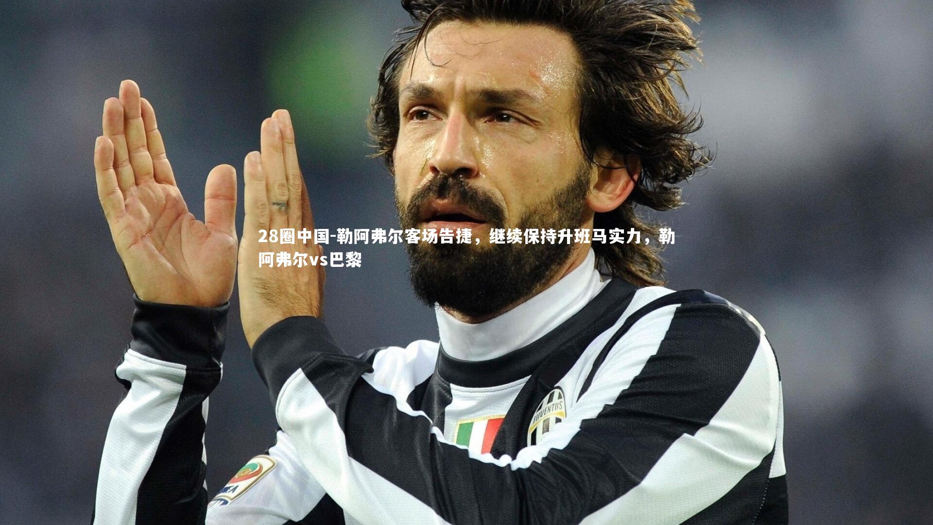 勒阿弗尔客场告捷，继续保持升班马实力，勒阿弗尔vs巴黎