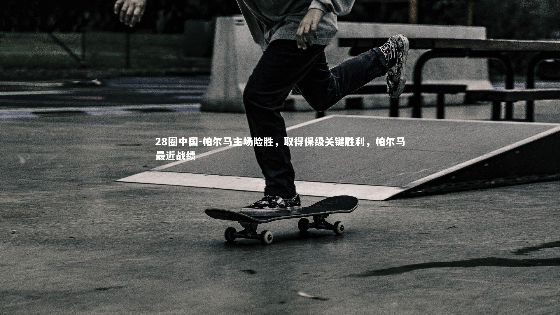 帕尔马主场险胜，取得保级关键胜利，帕尔马最近战绩