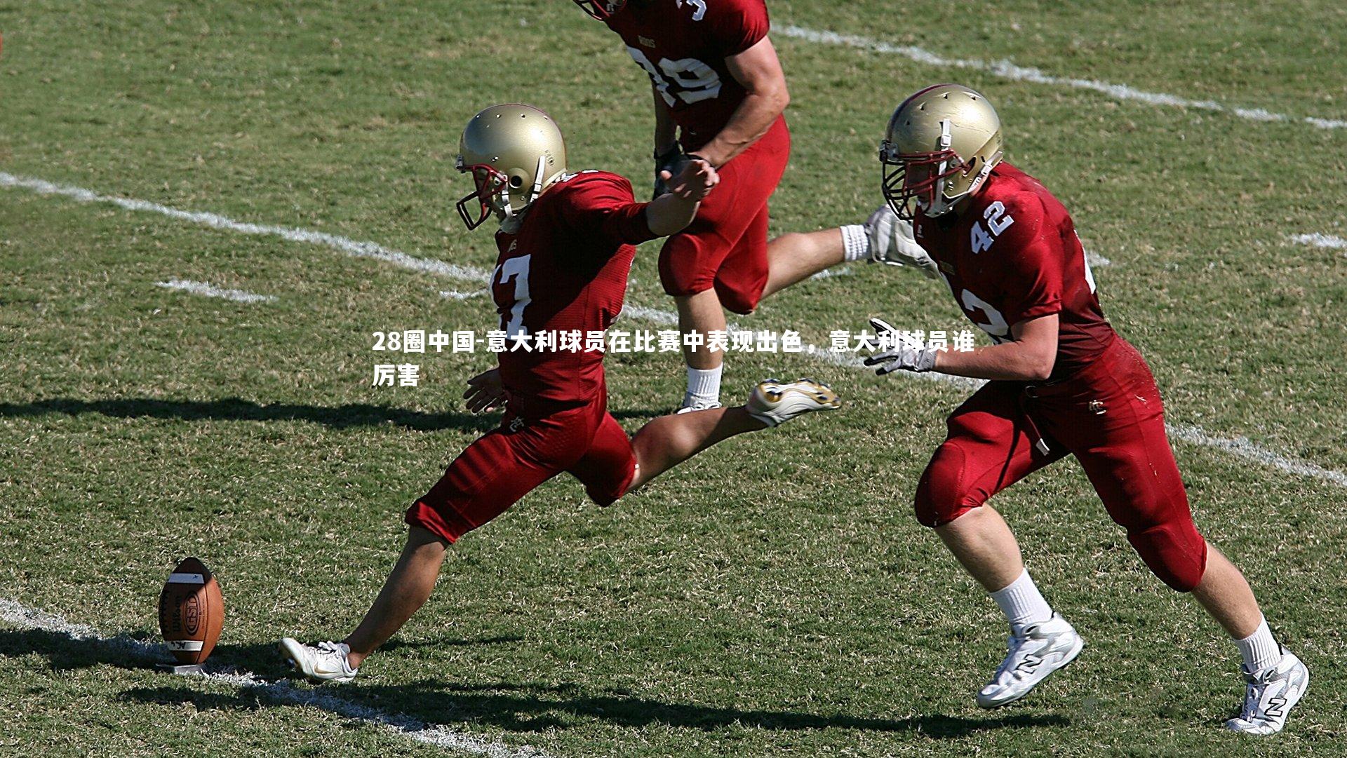 意大利球员在比赛中表现出色，意大利球员谁厉害