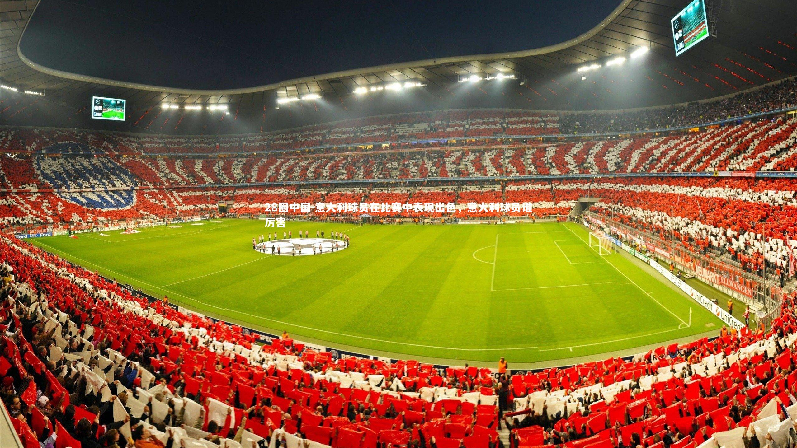 意大利球员在比赛中表现出色，意大利球员谁厉害