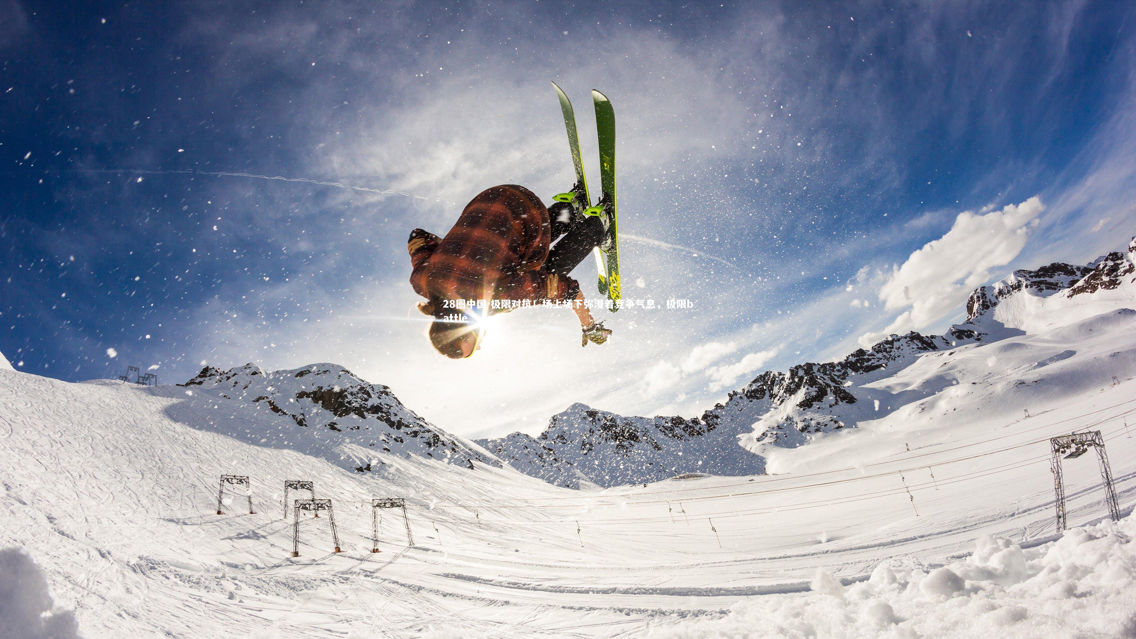 极限对抗！场上场下弥漫着竞争气息，极限battle