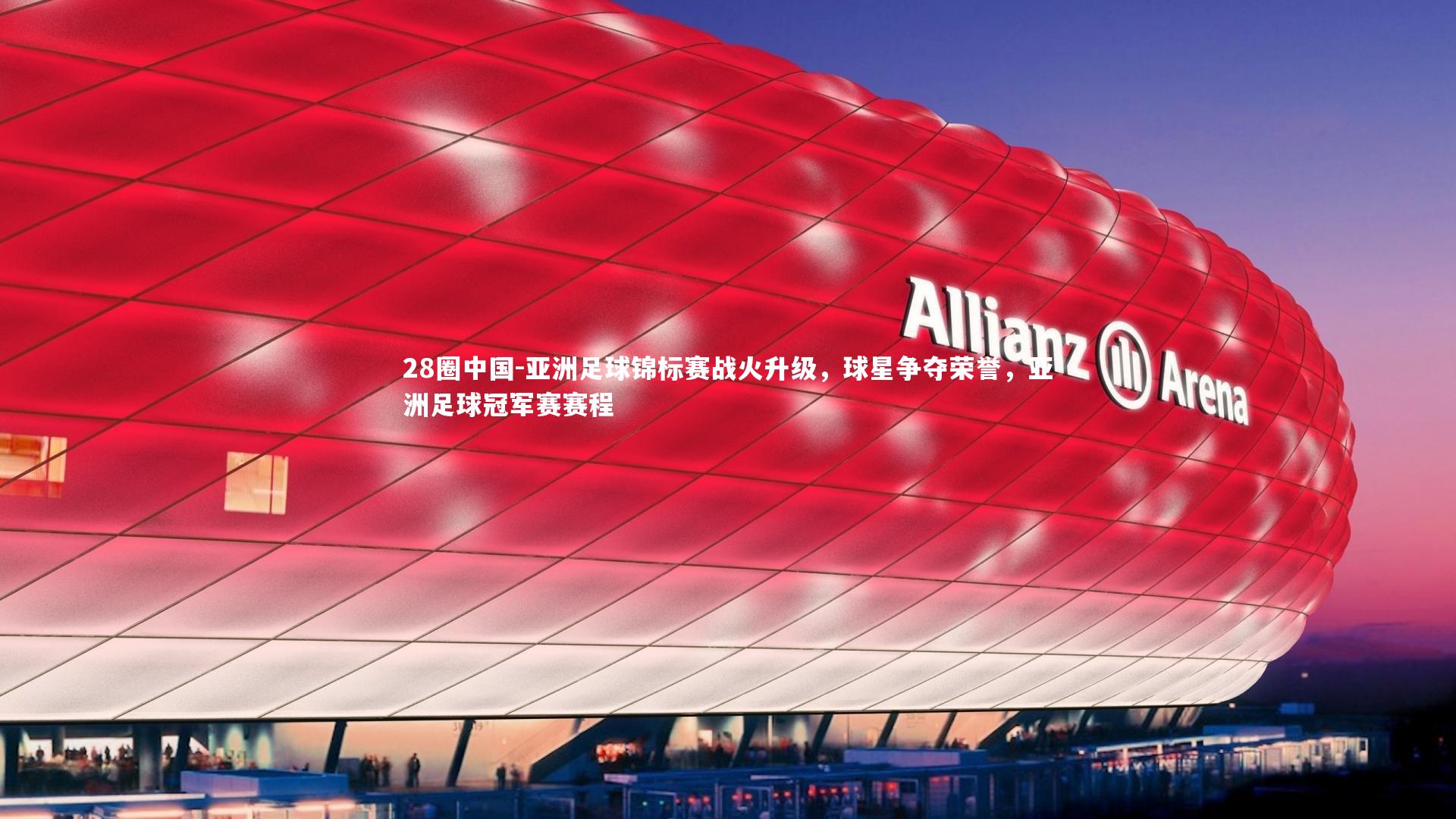 亚洲足球锦标赛战火升级，球星争夺荣誉，亚洲足球冠军赛赛程