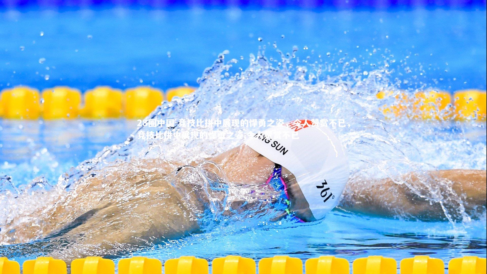 竞技比拼中展现的悍勇之姿，令人赞赏不已，竞技比拼中展现的悍勇之姿,令人赞赏不已