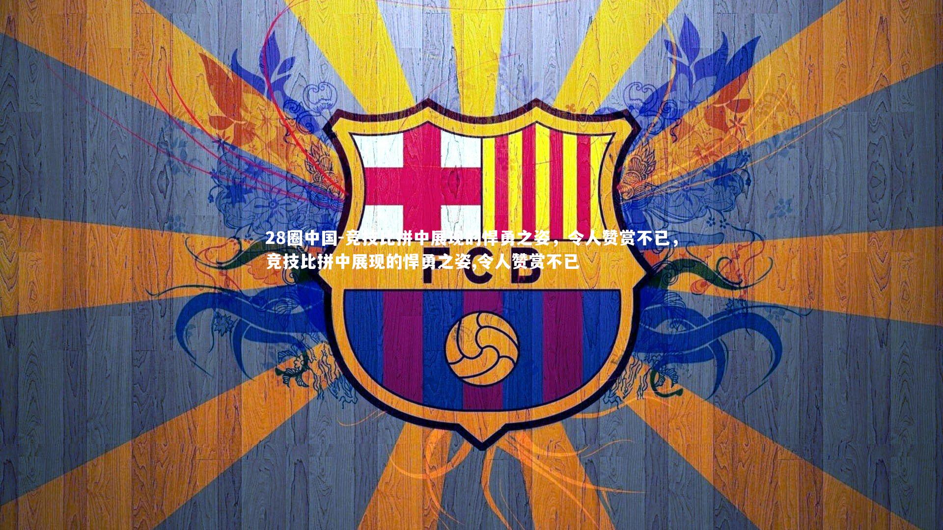 竞技比拼中展现的悍勇之姿，令人赞赏不已，竞技比拼中展现的悍勇之姿,令人赞赏不已