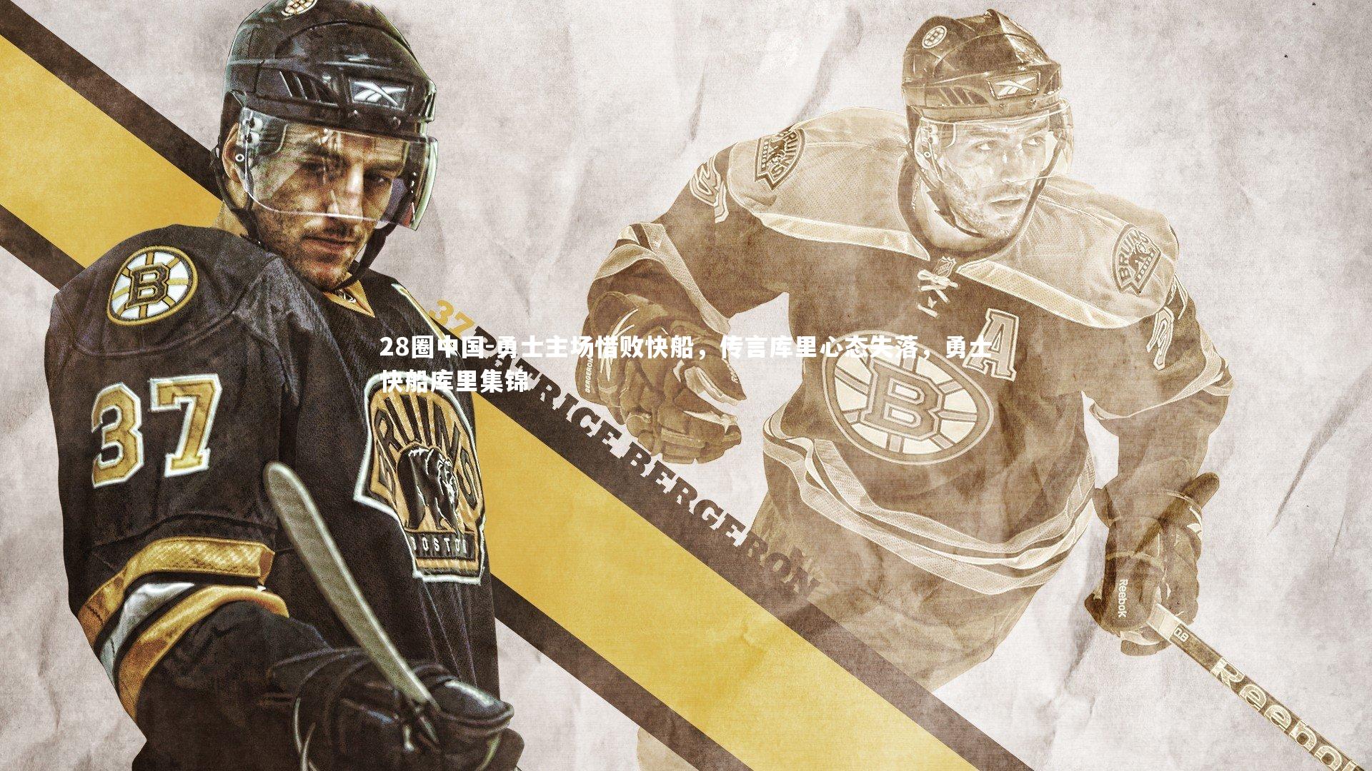 勇士主场惜败快船，传言库里心态失落，勇士快船库里集锦