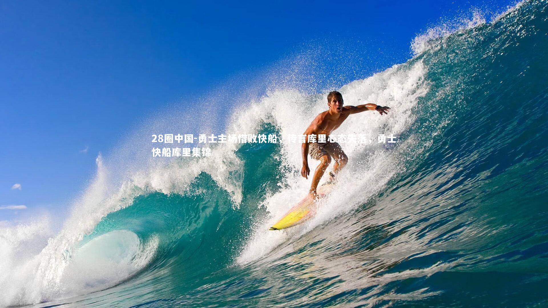 勇士主场惜败快船，传言库里心态失落，勇士快船库里集锦