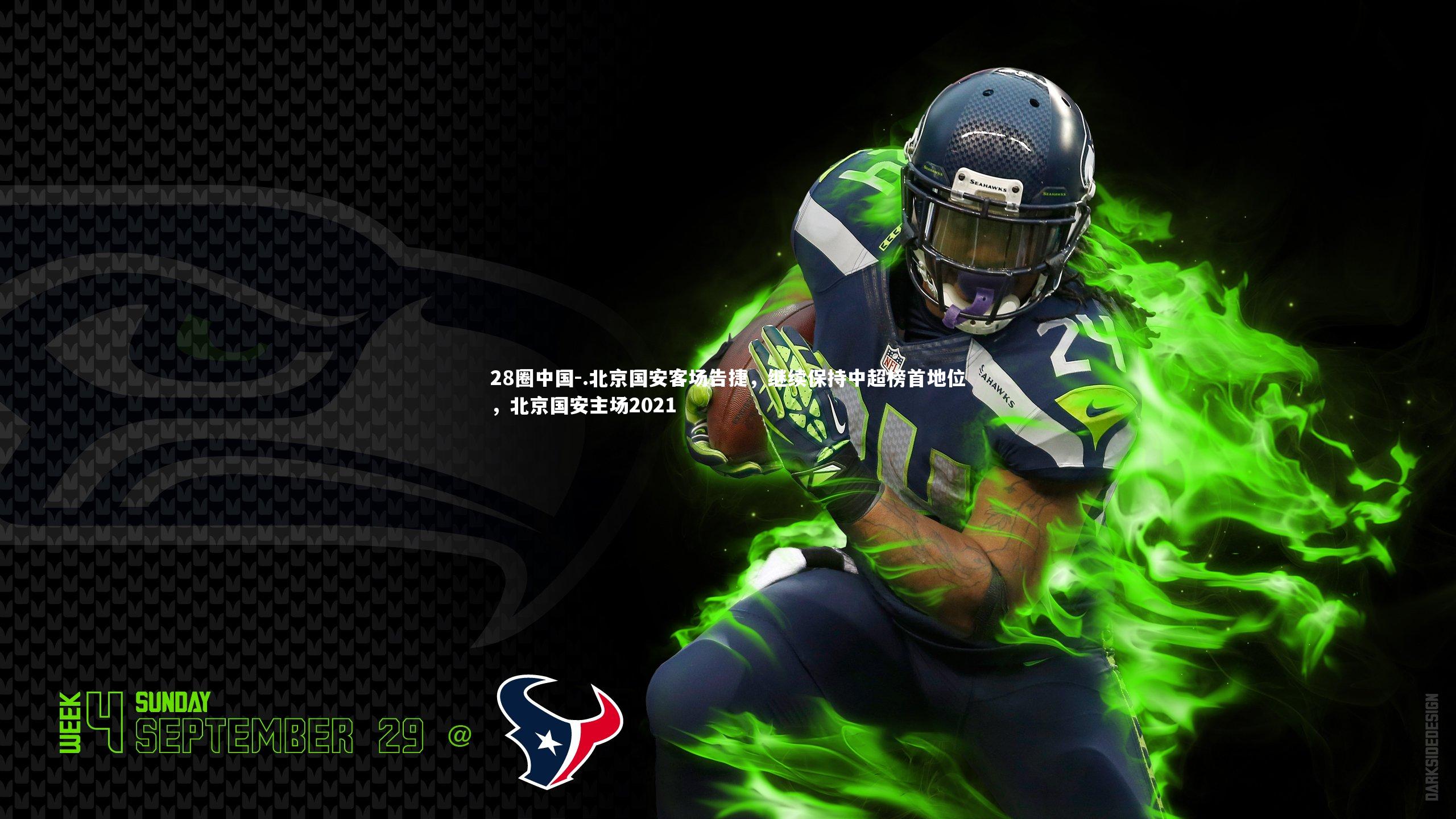 .北京国安客场告捷，继续保持中超榜首地位，北京国安主场2021