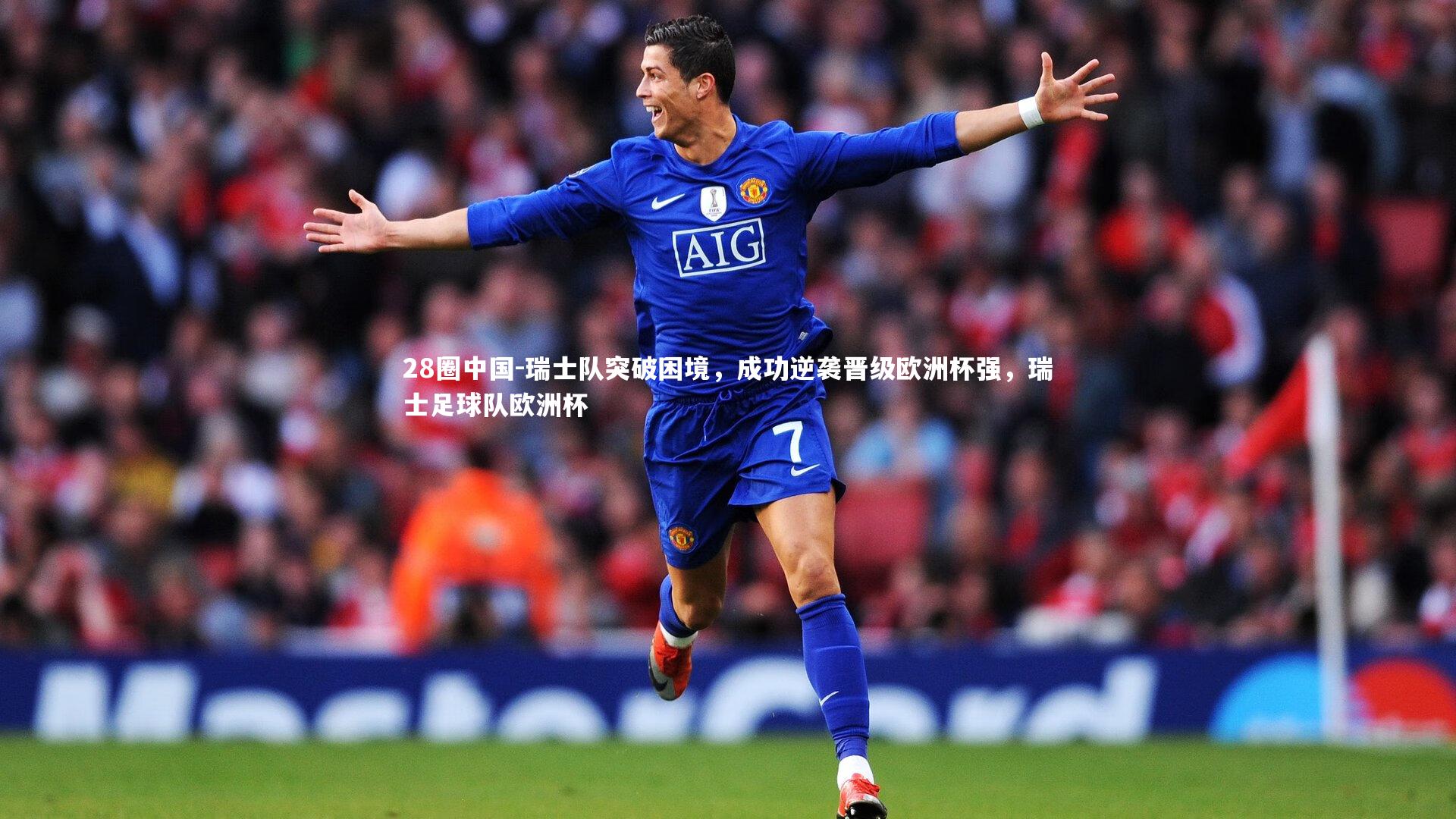 28圈中国-瑞士队突破困境，成功逆袭晋级欧洲杯强，瑞士足球队欧洲杯