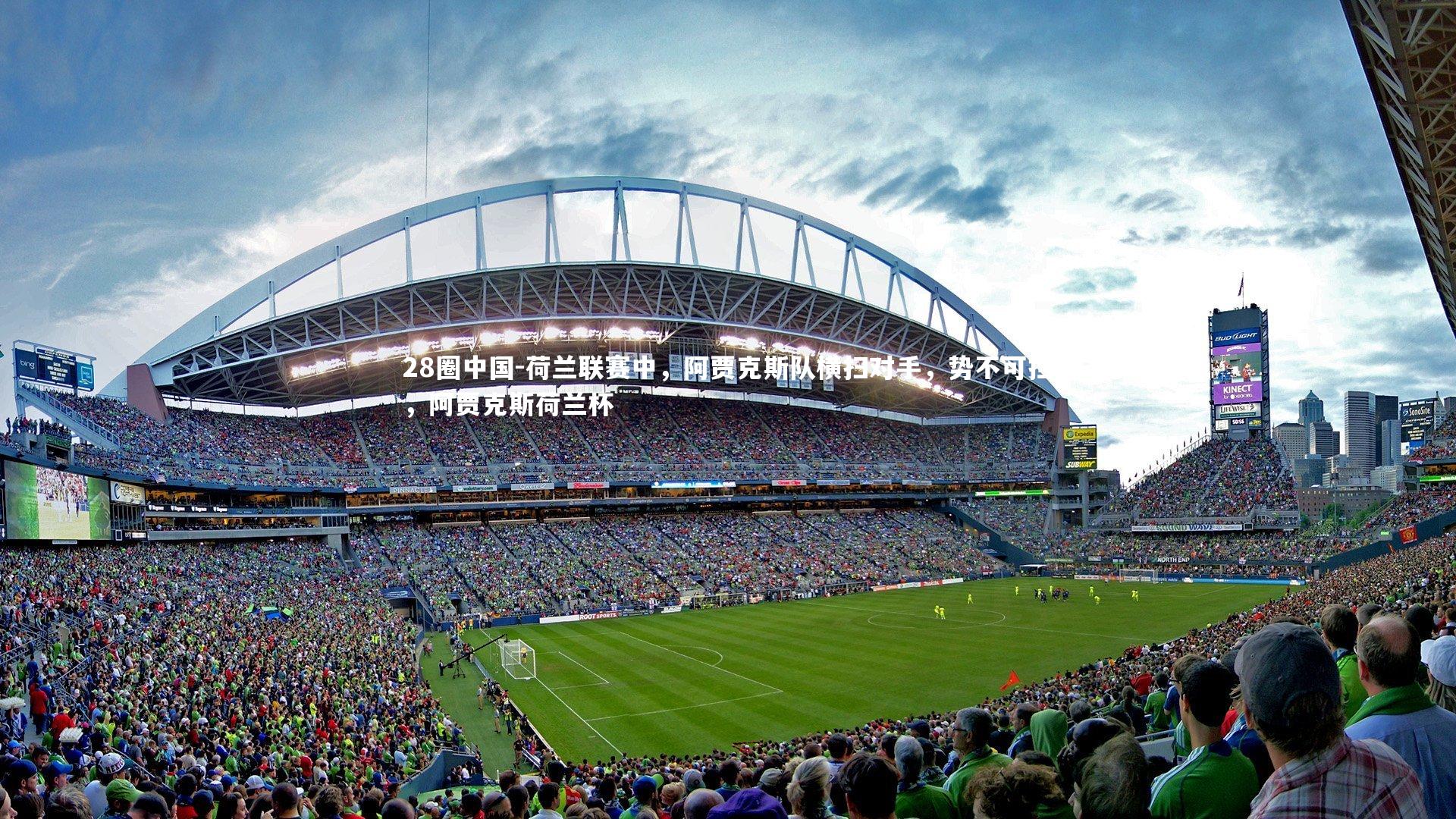 28圈中国-荷兰联赛中，阿贾克斯队横扫对手，势不可挡，阿贾克斯荷兰杯