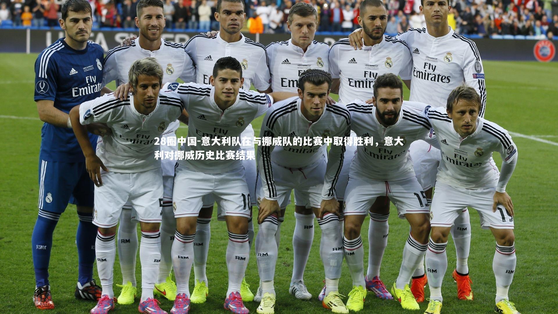 意大利队在与挪威队的比赛中取得胜利，意大利对挪威历史比赛结果