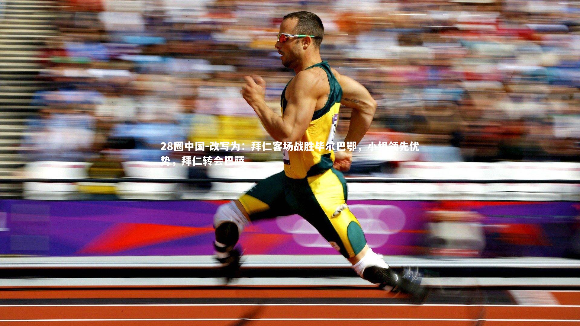 改写为:拜仁客场战胜毕尔巴鄂,小组领先优势,拜仁转会巴萨