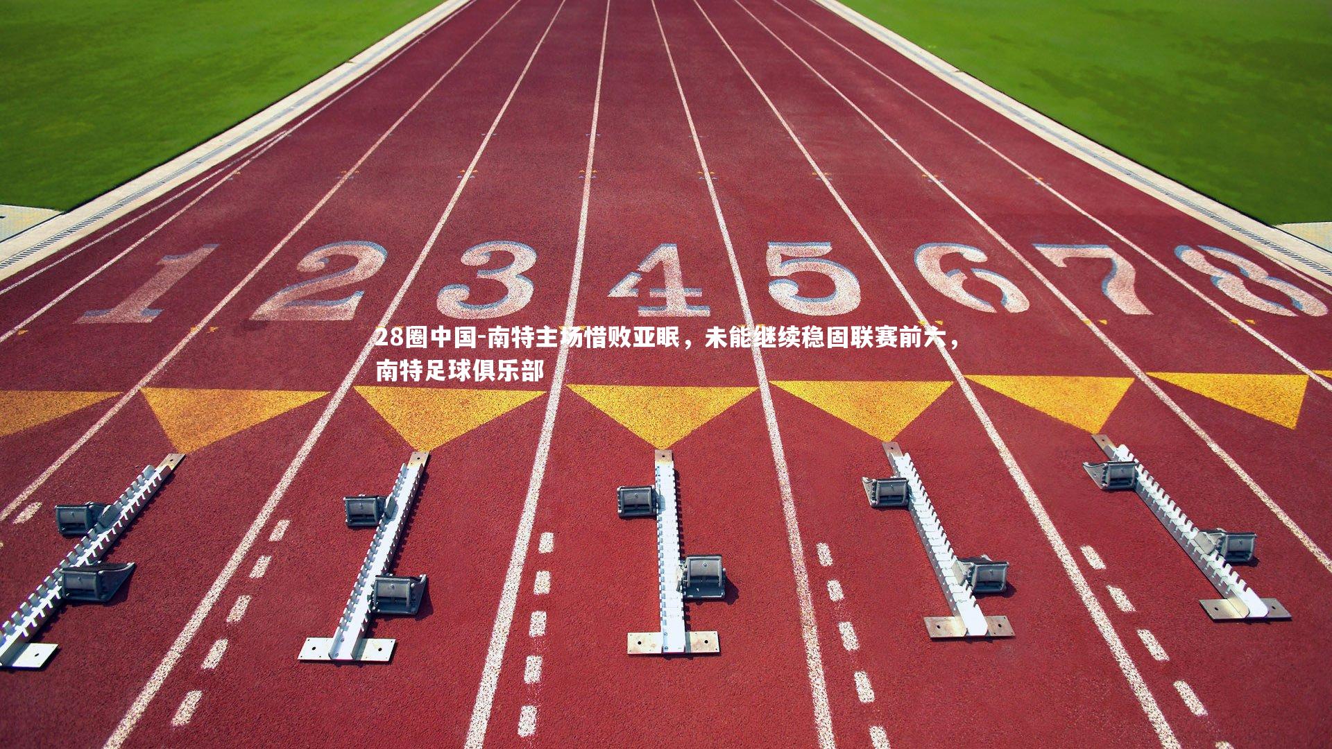 南特主场惜败亚眠，未能继续稳固联赛前六，南特足球俱乐部