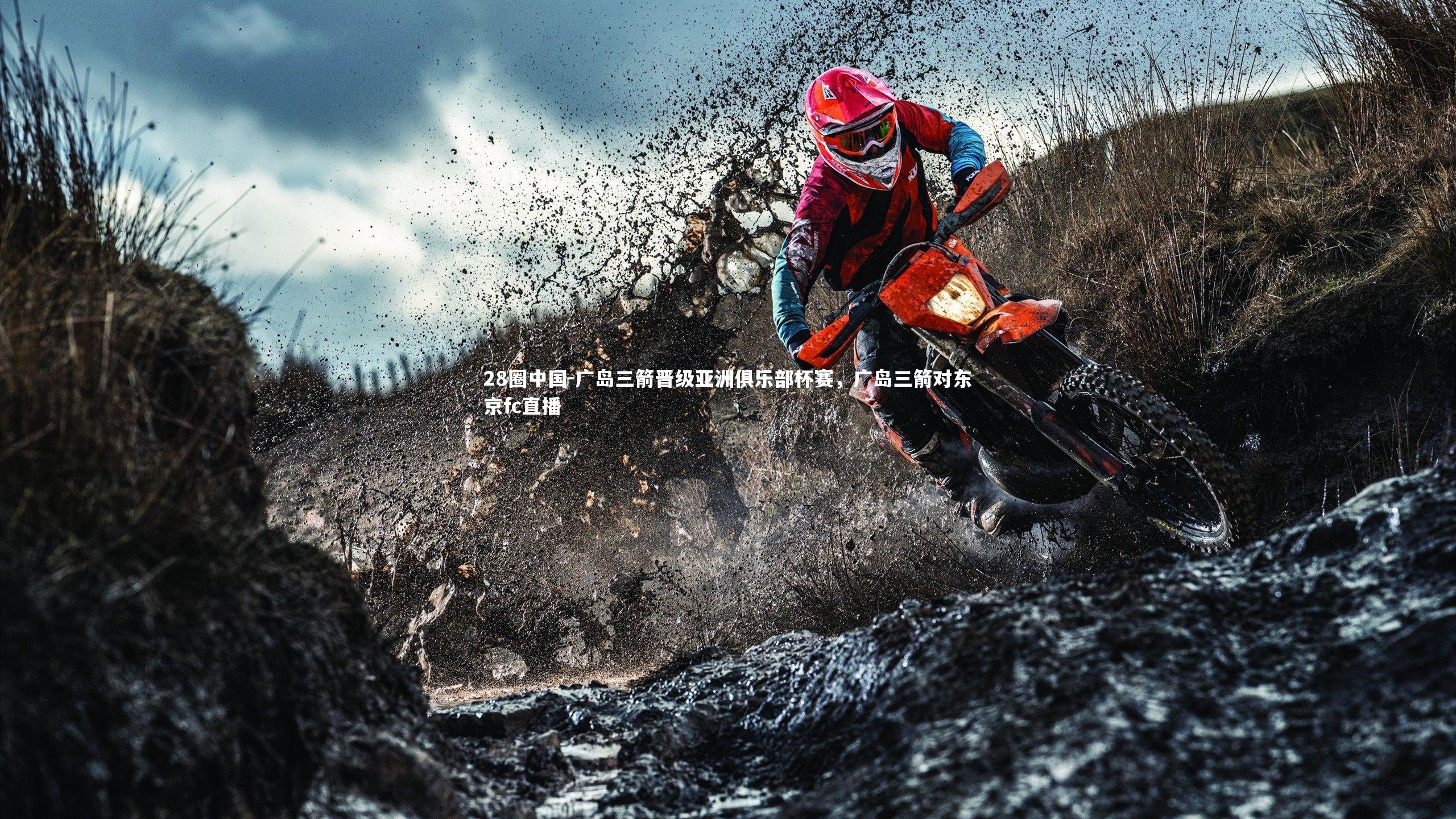 广岛三箭晋级亚洲俱乐部杯赛，广岛三箭对东京fc直播