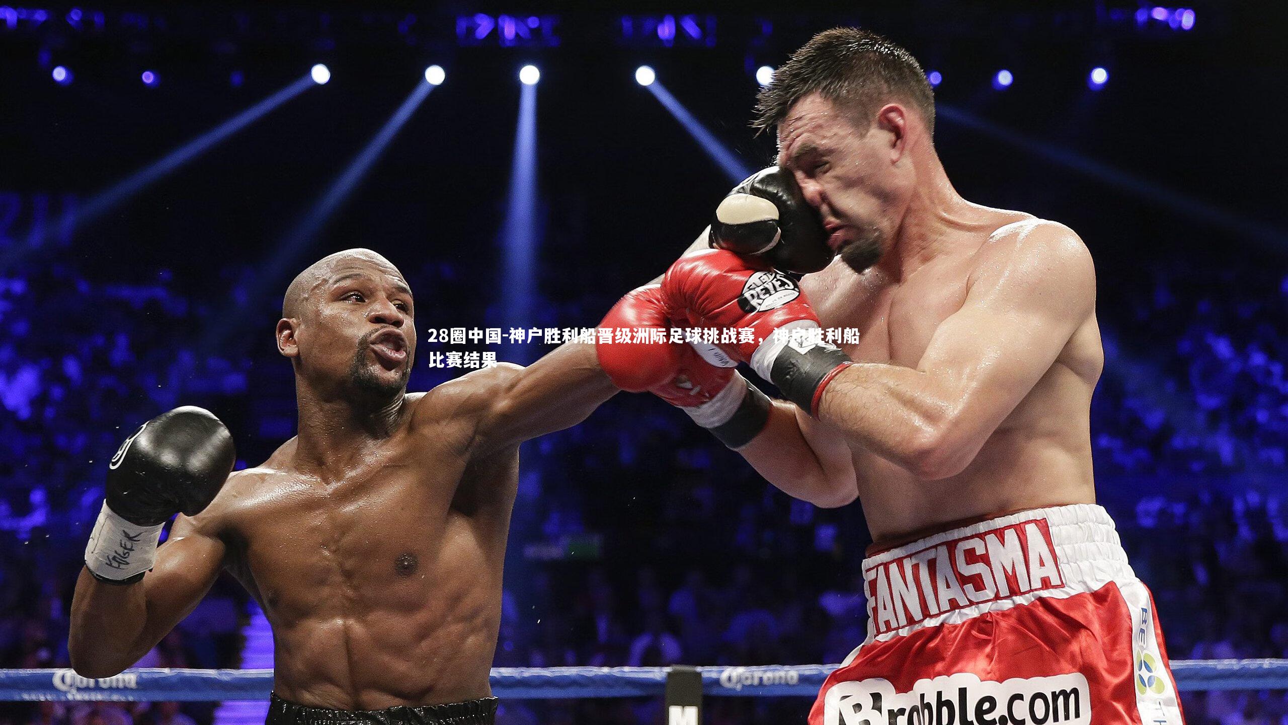 神户胜利船晋级洲际足球挑战赛，神户胜利船比赛结果