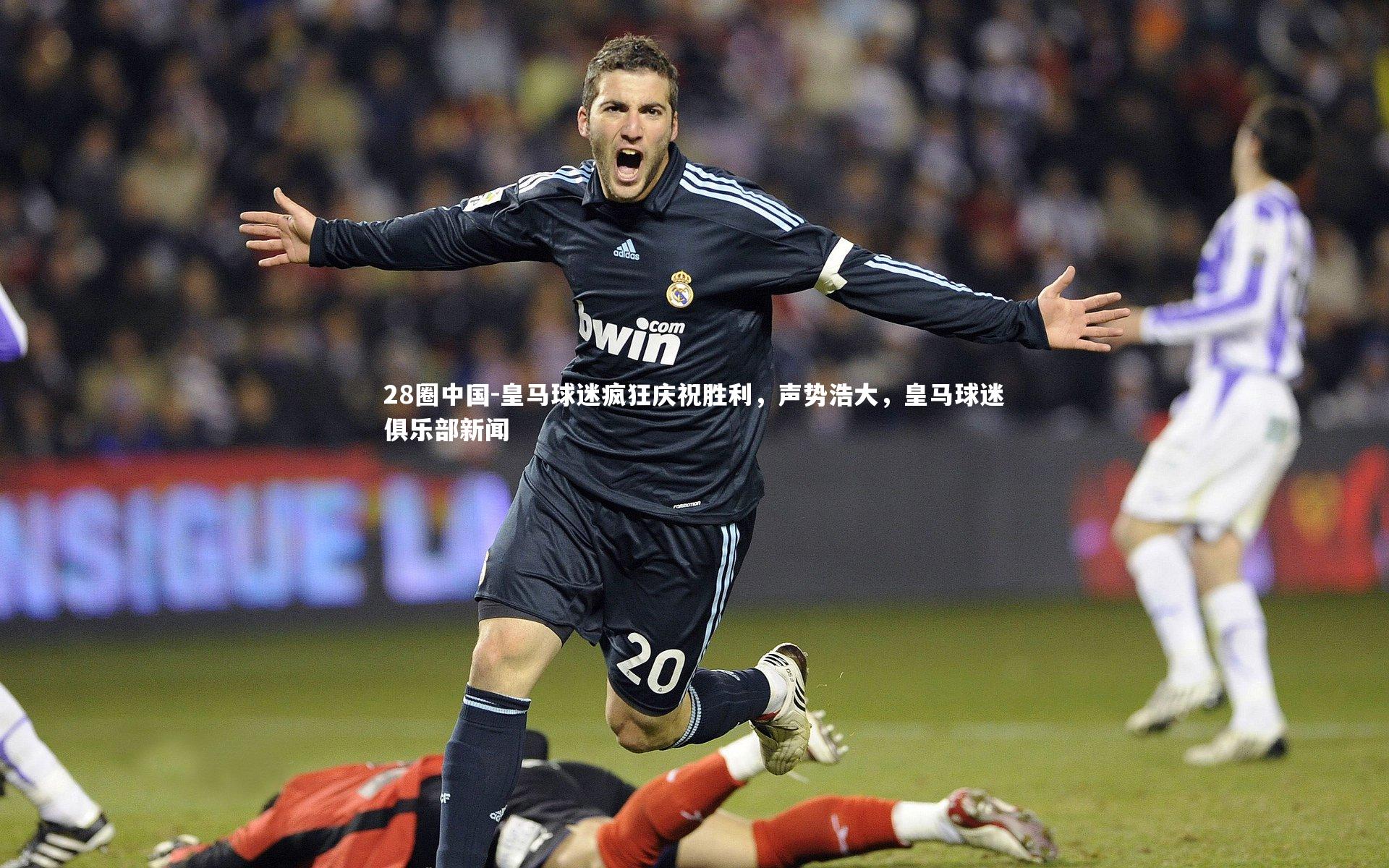 皇马球迷疯狂庆祝胜利，声势浩大，皇马球迷俱乐部新闻