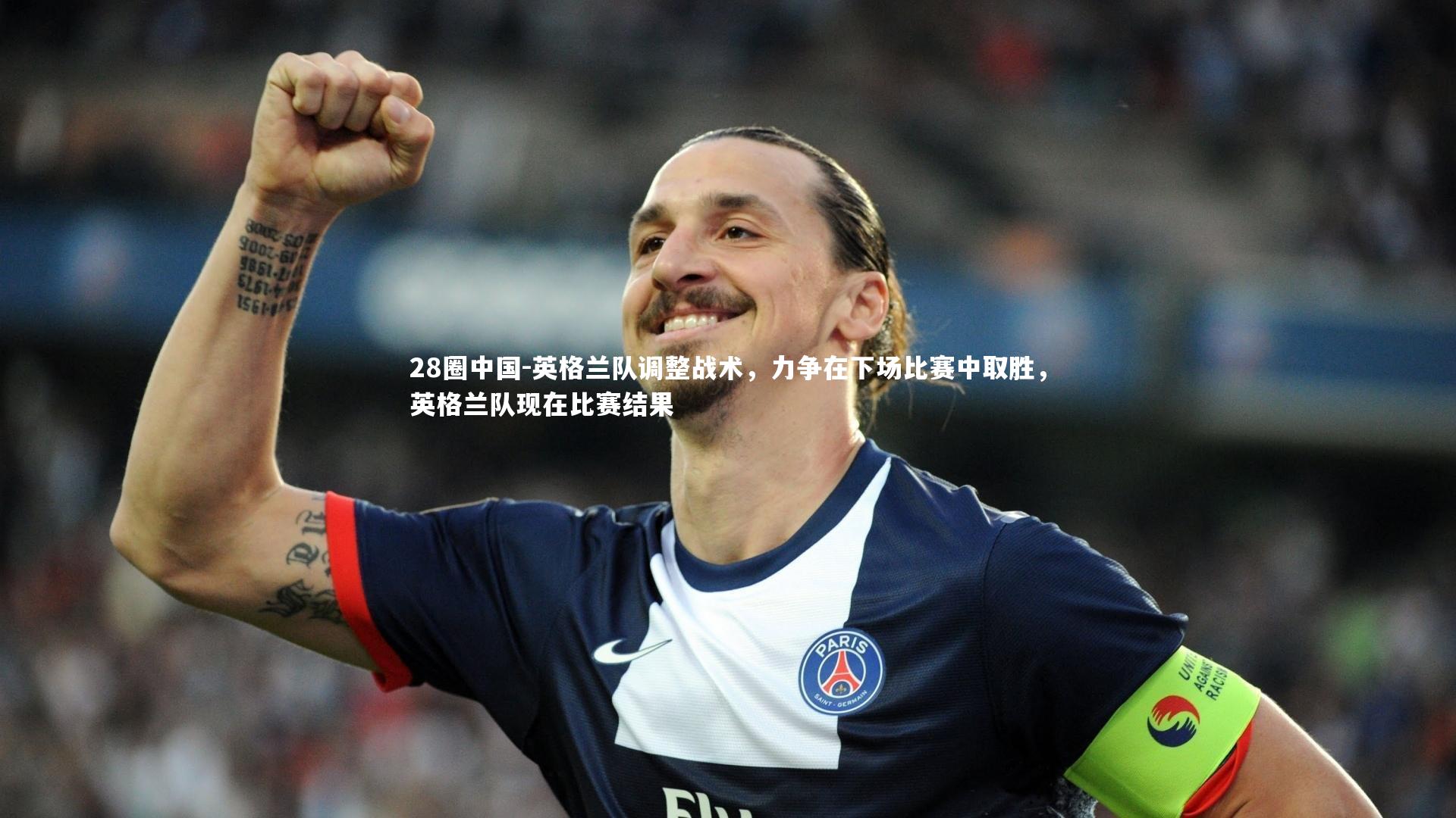 英格兰队调整战术，力争在下场比赛中取胜，英格兰队现在比赛结果
