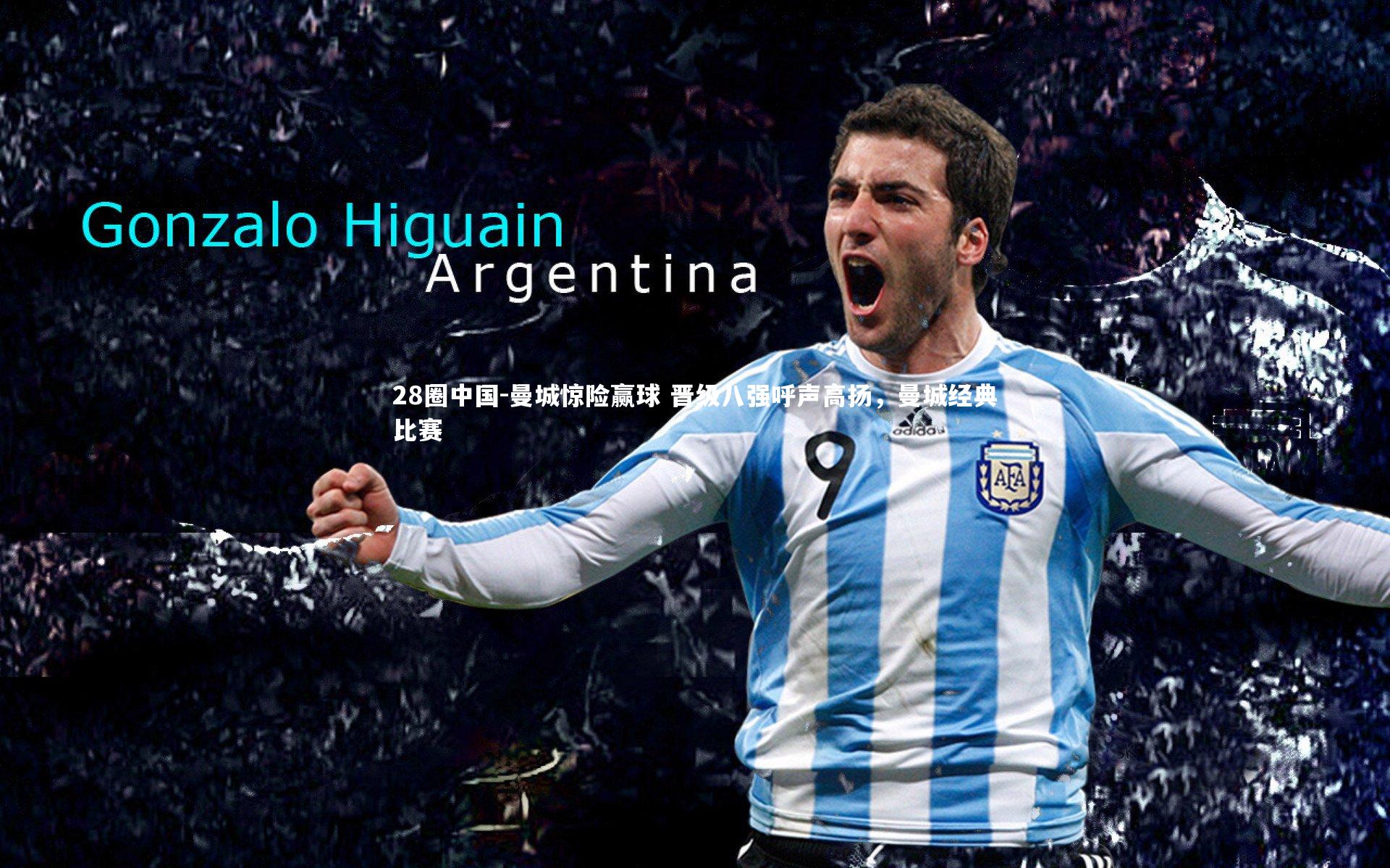 曼城惊险赢球 晋级八强呼声高扬，曼城经典比赛