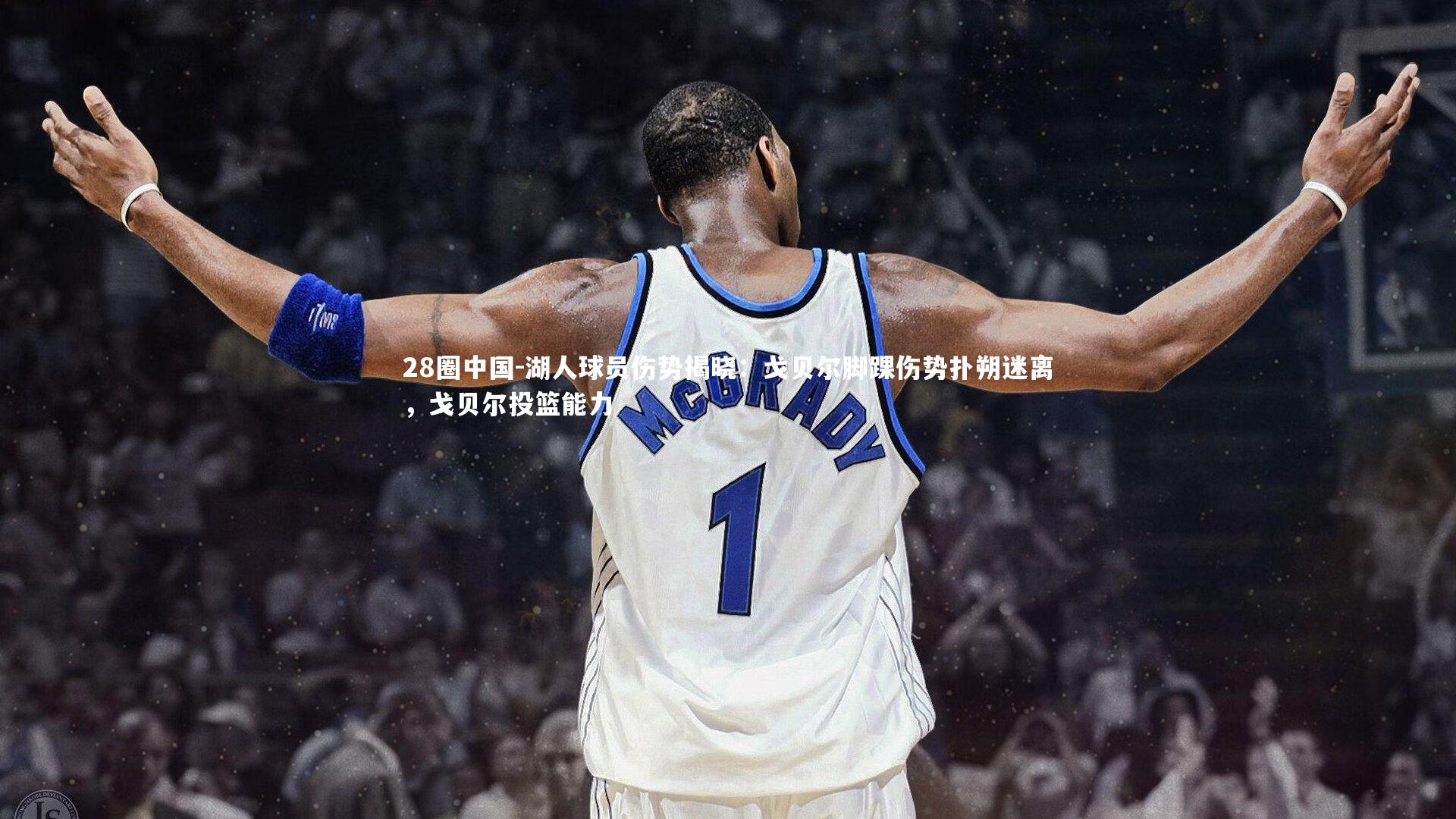 湖人球员伤势揭晓：戈贝尔脚踝伤势扑朔迷离，戈贝尔投篮能力