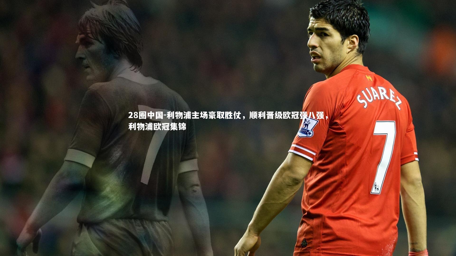 利物浦主场豪取胜仗，顺利晋级欧冠强八强，利物浦欧冠集锦