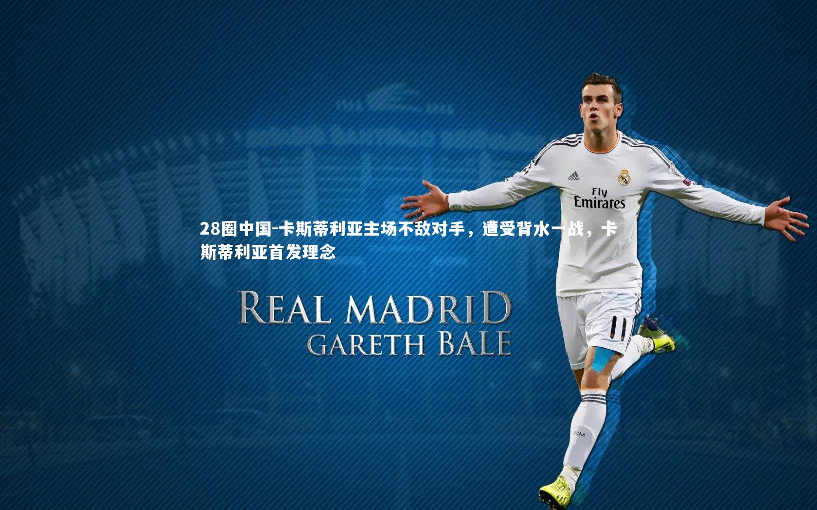 卡斯蒂利亚主场不敌对手，遭受背水一战，卡斯蒂利亚首发理念