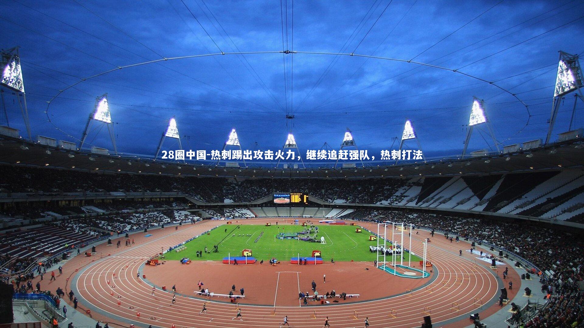 热刺踢出攻击火力，继续追赶强队，热刺打法