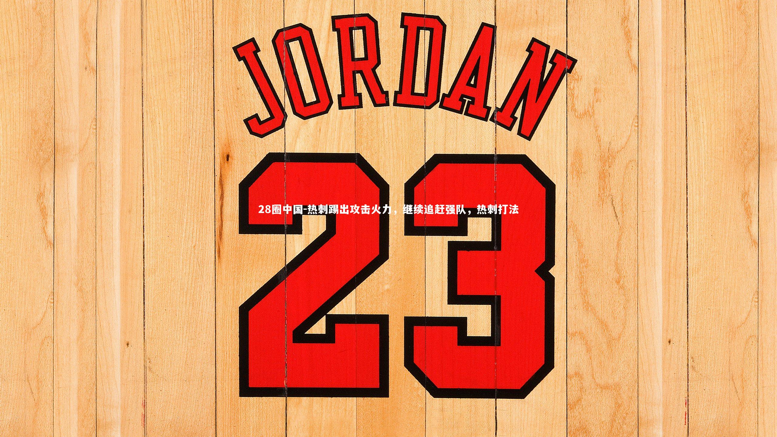 热刺踢出攻击火力，继续追赶强队，热刺打法