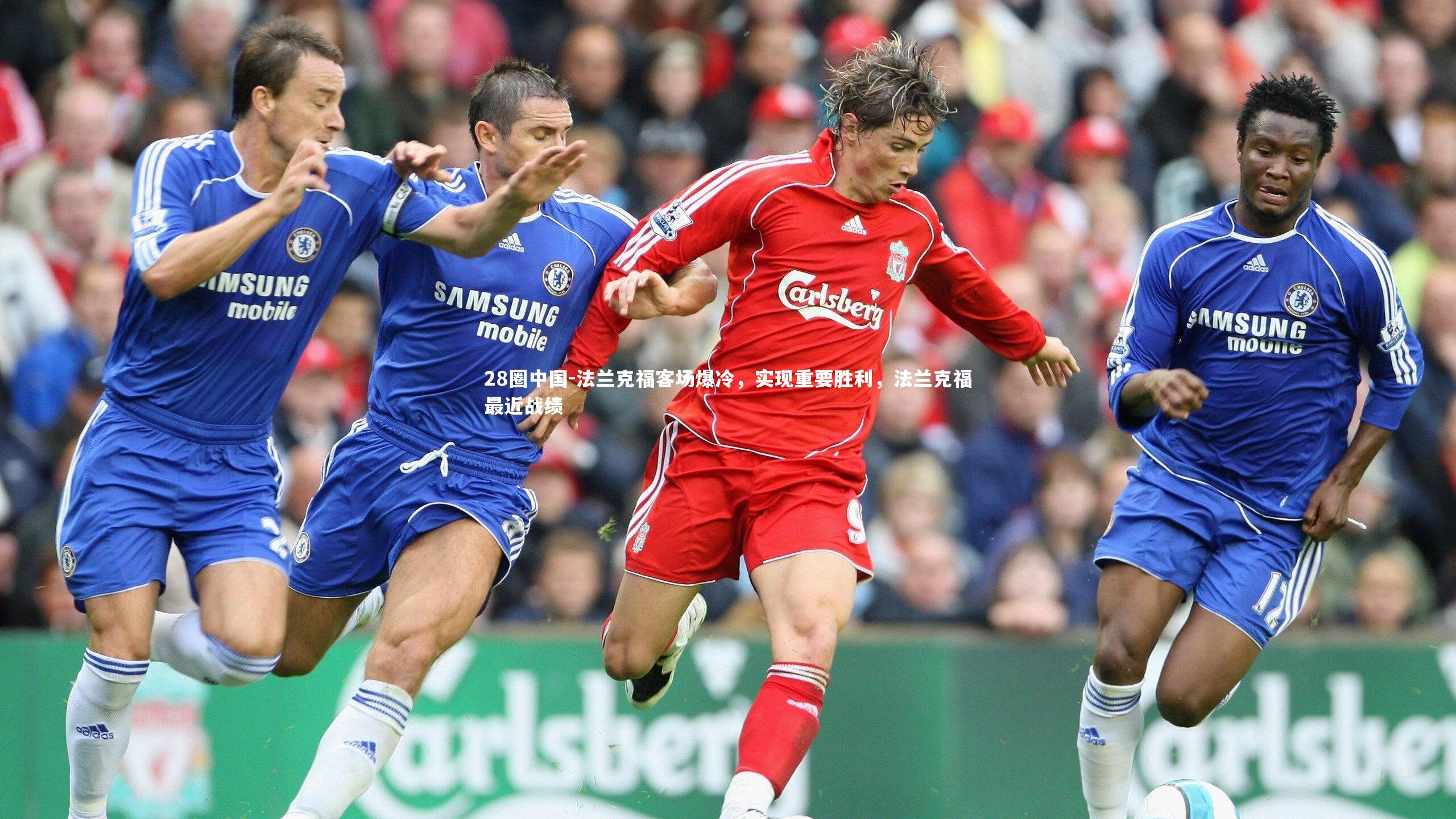 28圈中国-法兰克福客场爆冷，实现重要胜利，法兰克福最近战绩