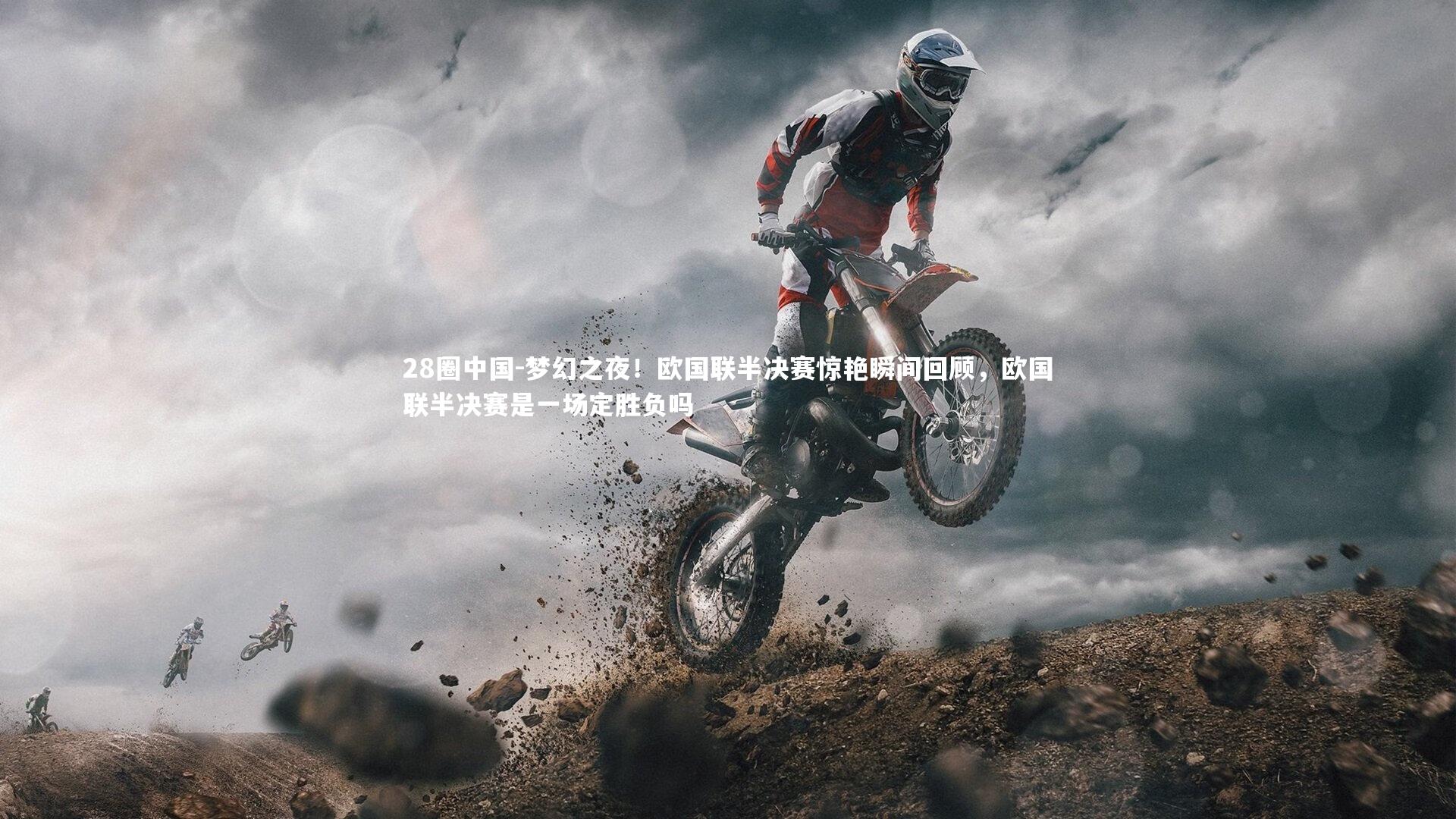 梦幻之夜！欧国联半决赛惊艳瞬间回顾，欧国联半决赛是一场定胜负吗