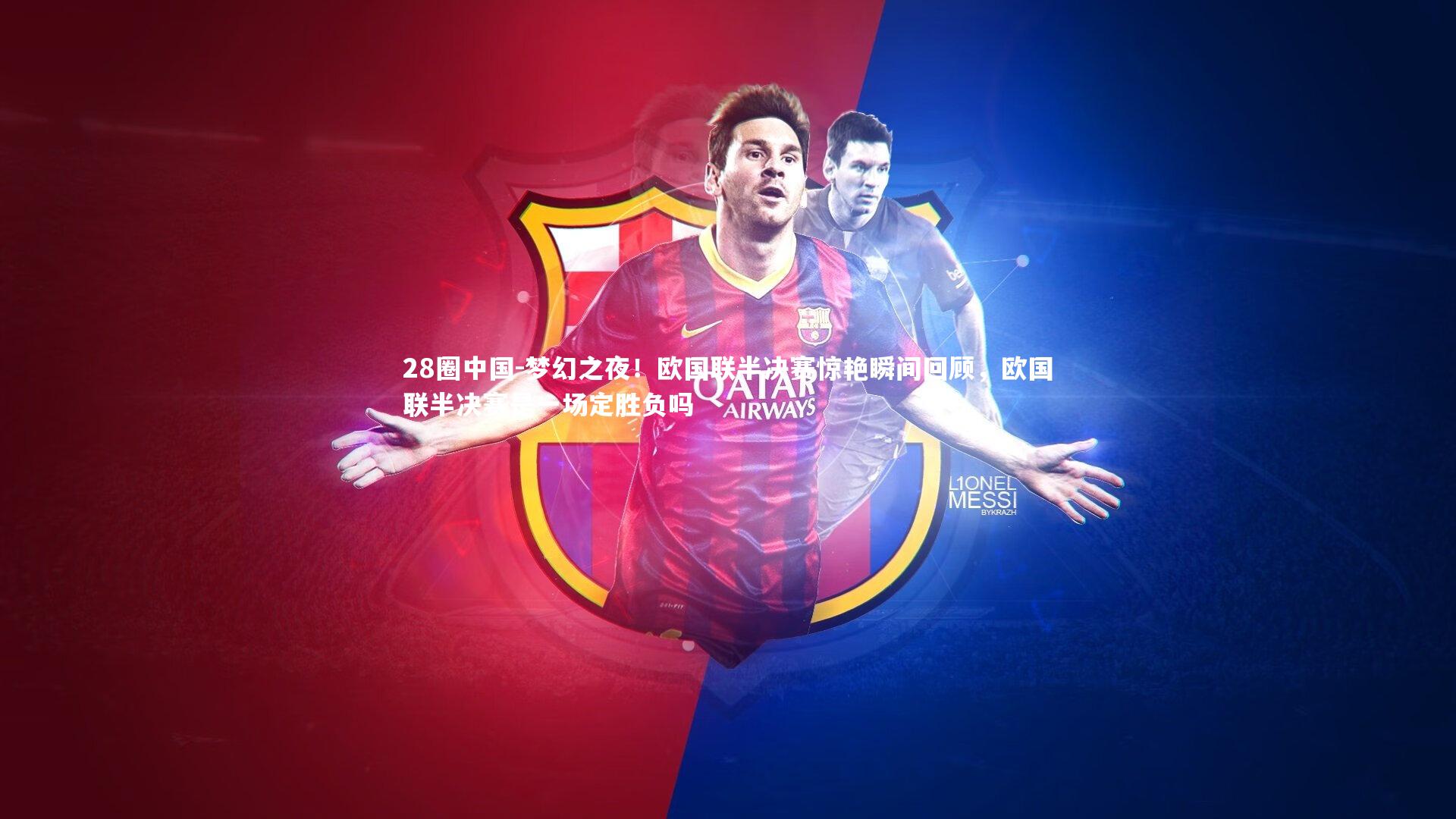 梦幻之夜！欧国联半决赛惊艳瞬间回顾，欧国联半决赛是一场定胜负吗