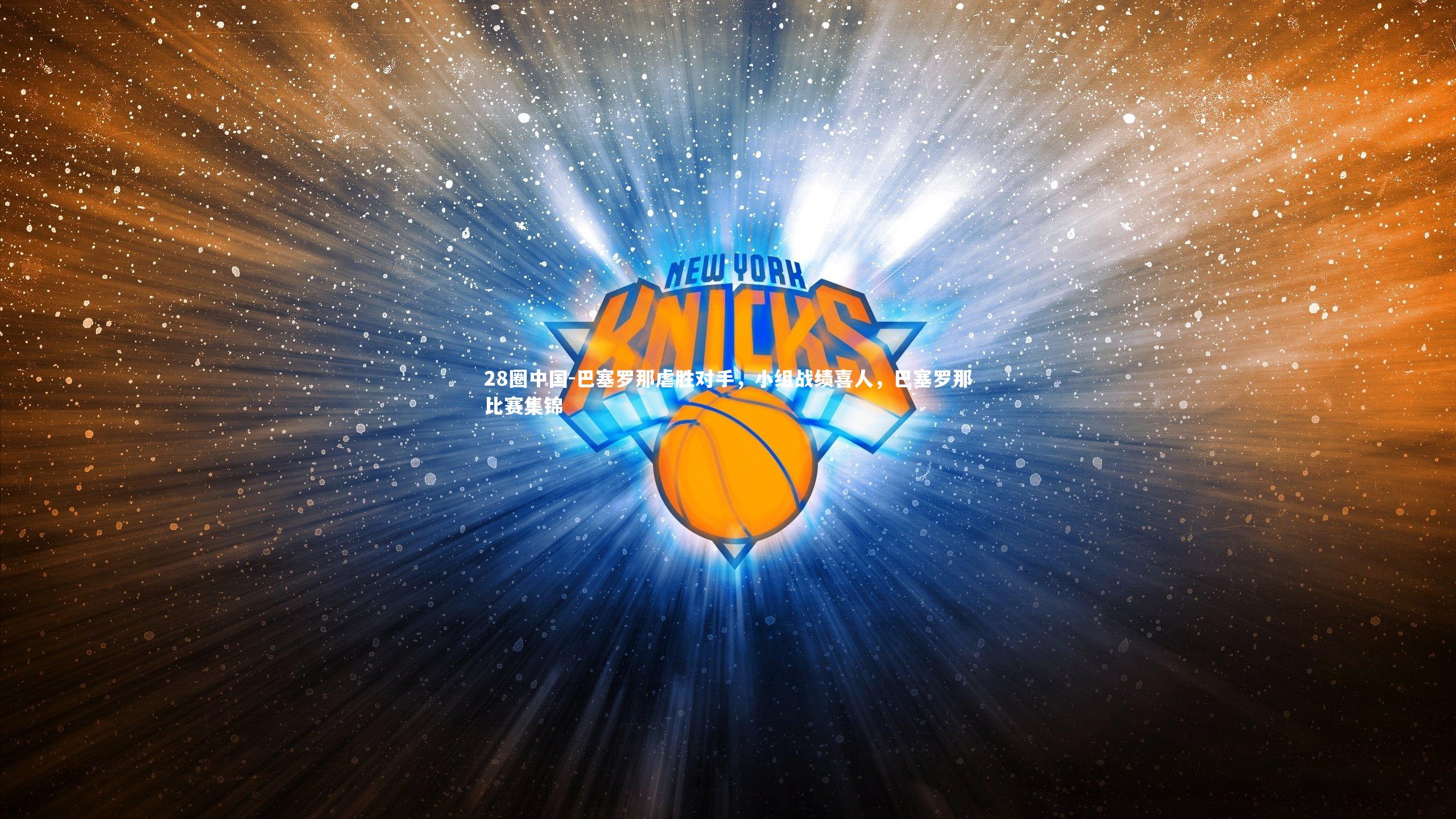 巴塞罗那虐胜对手，小组战绩喜人，巴塞罗那比赛集锦