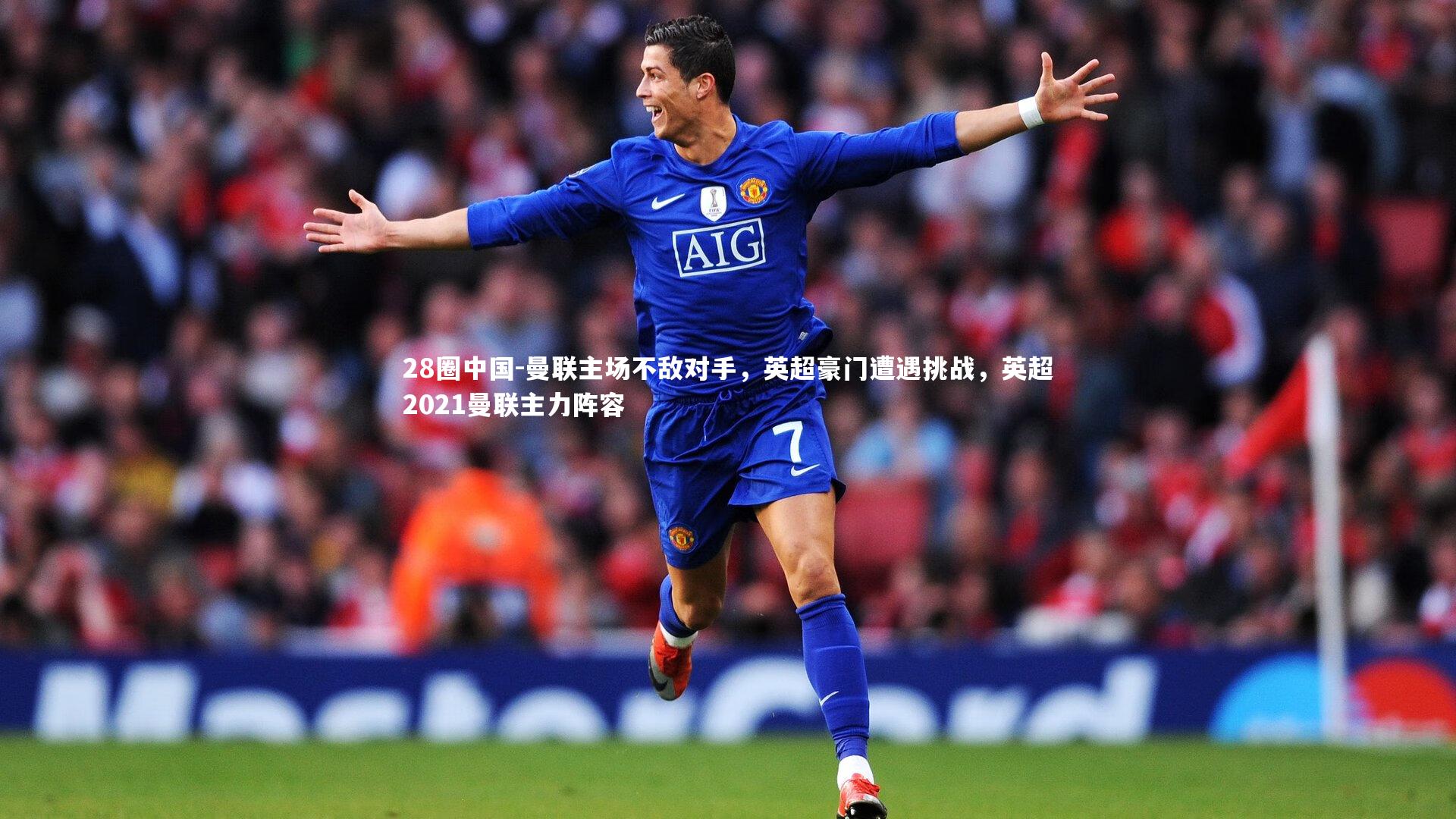 曼联主场不敌对手，英超豪门遭遇挑战，英超2021曼联主力阵容