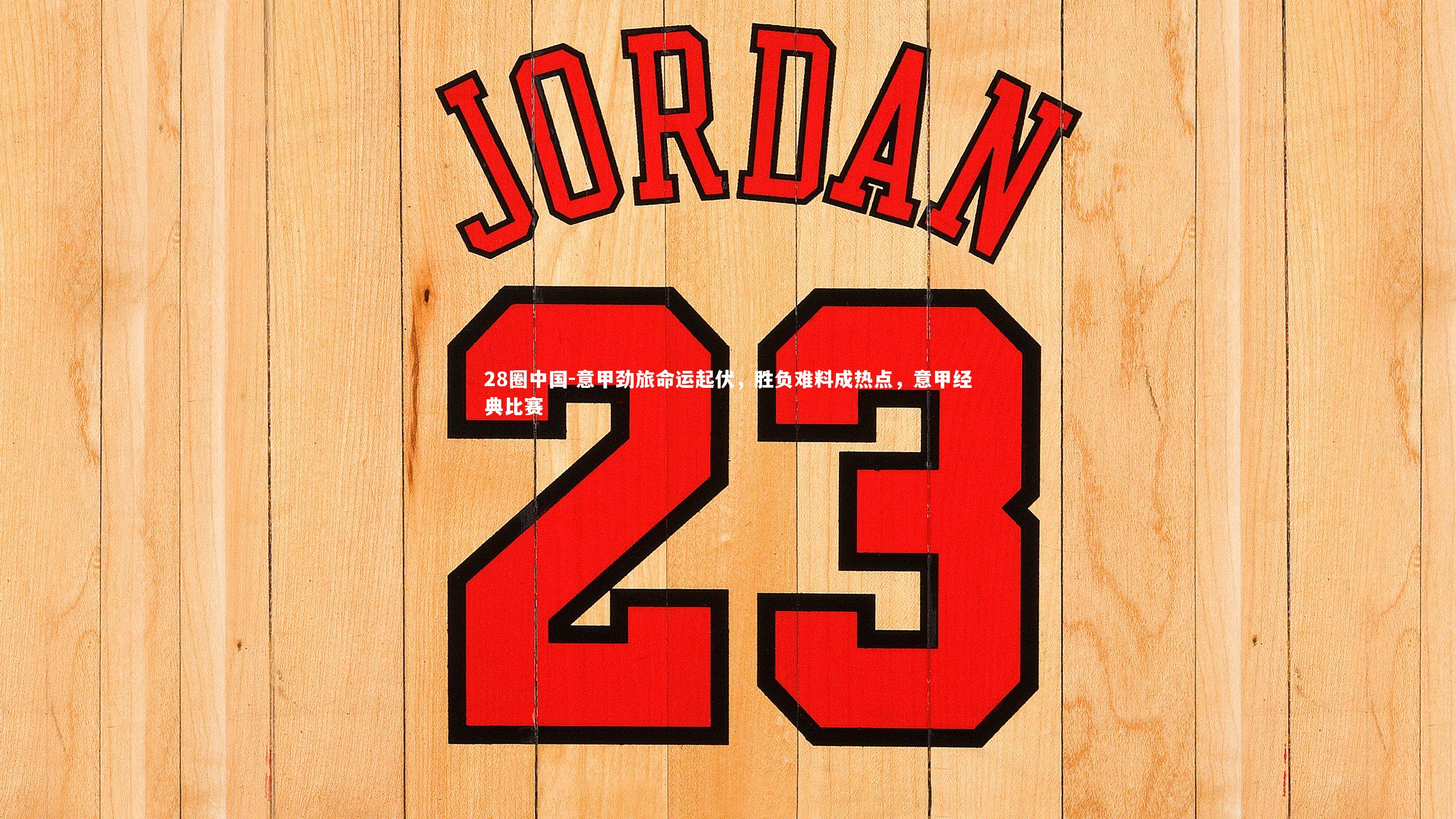 意甲劲旅命运起伏，胜负难料成热点，意甲经典比赛