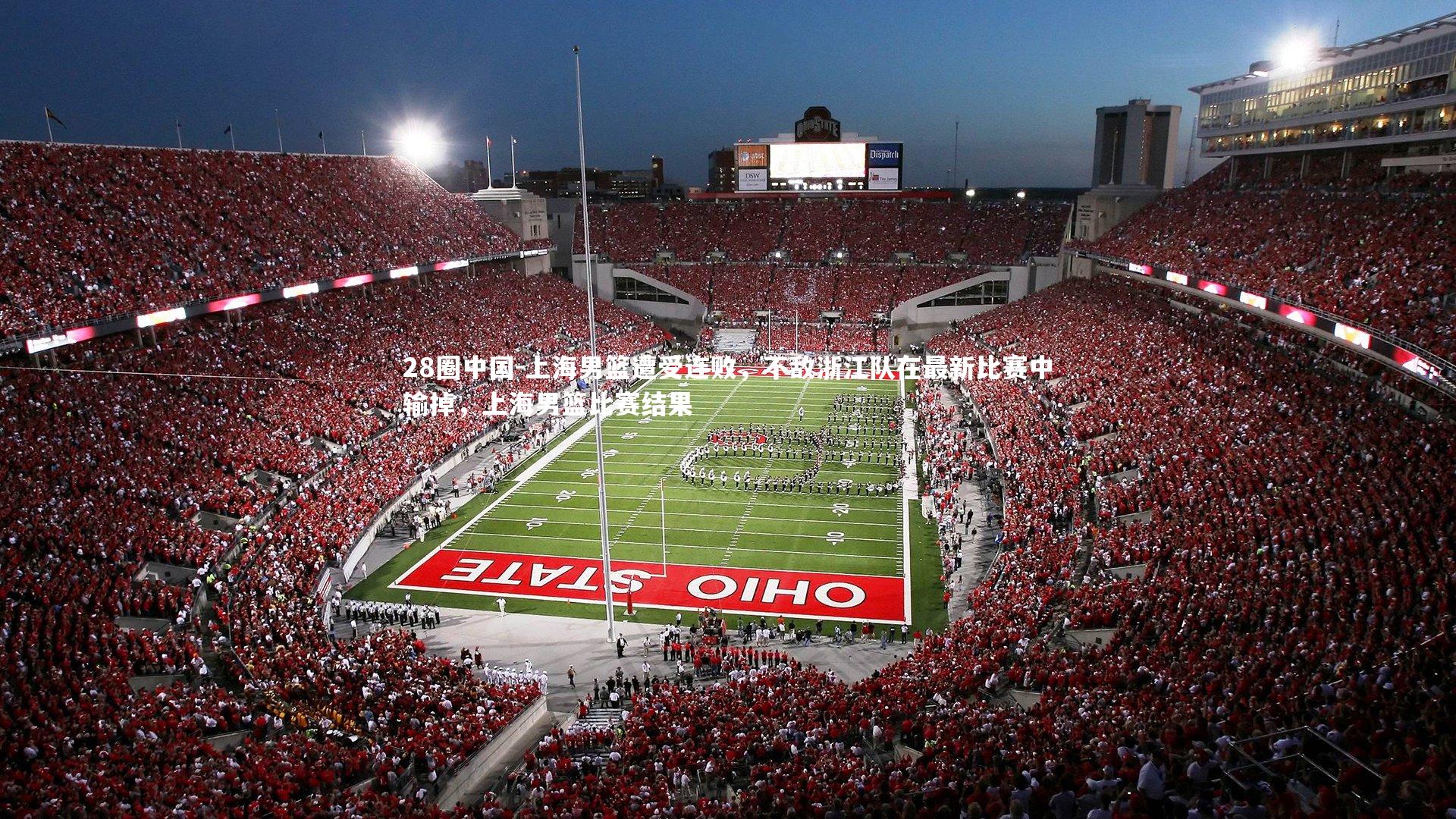 上海男篮遭受连败，不敌浙江队在最新比赛中输掉，上海男篮比赛结果