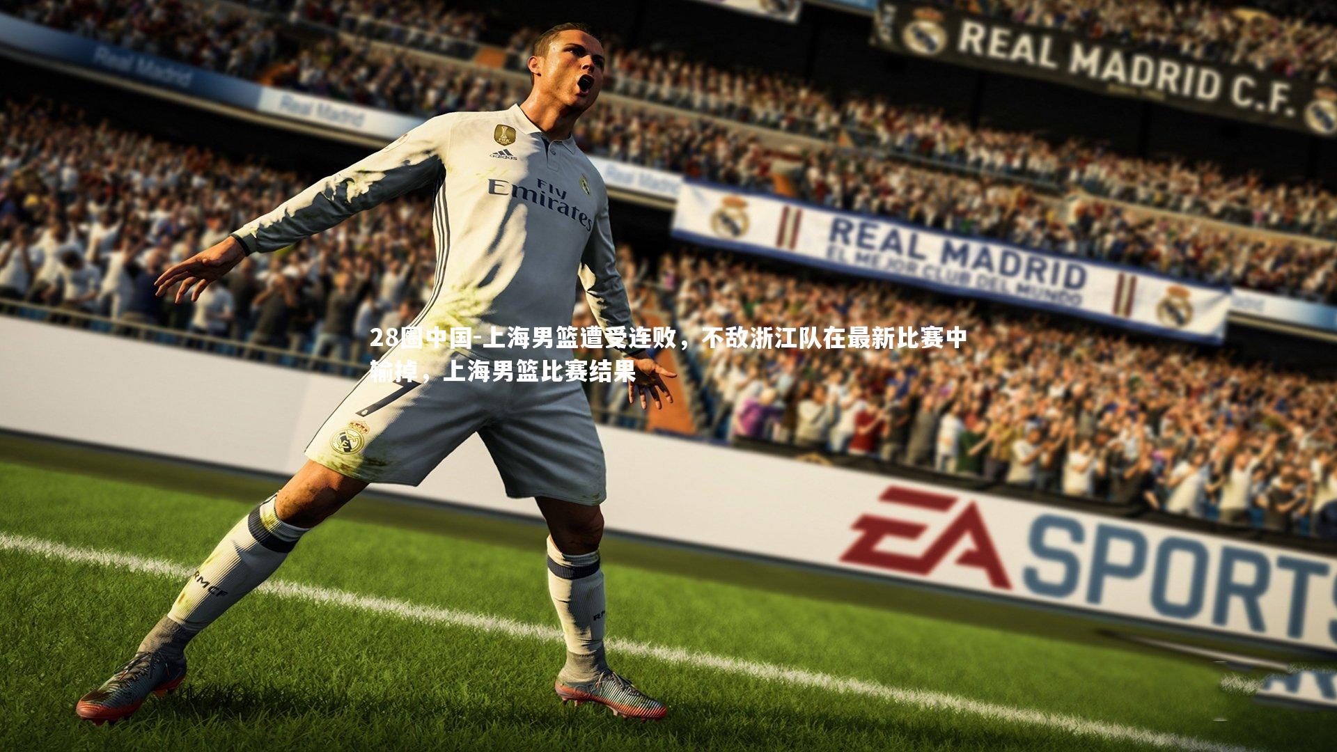 上海男篮遭受连败，不敌浙江队在最新比赛中输掉，上海男篮比赛结果